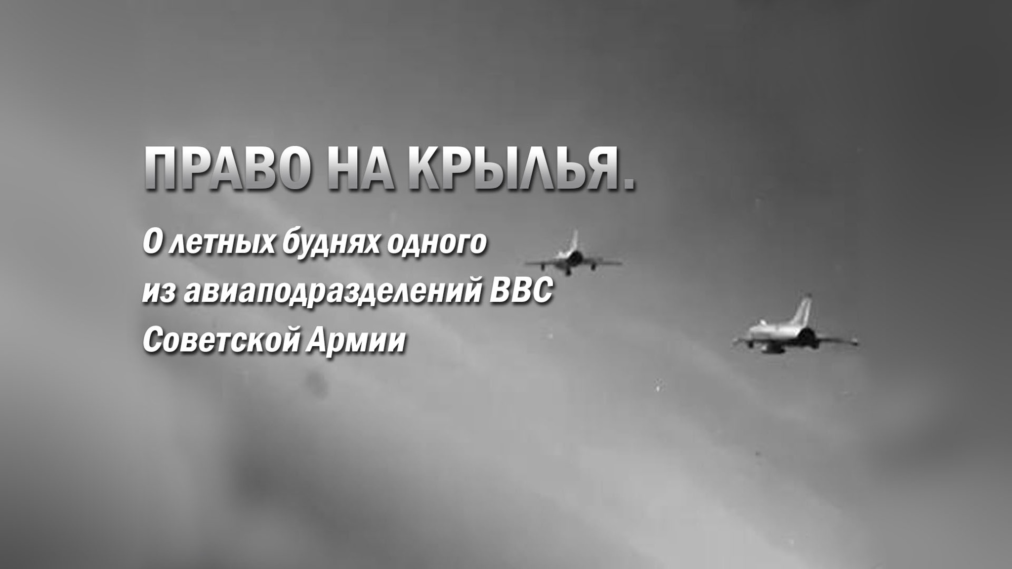 Право на крылья. О летных буднях одного из авиаподразделений ВВС Советской Армии