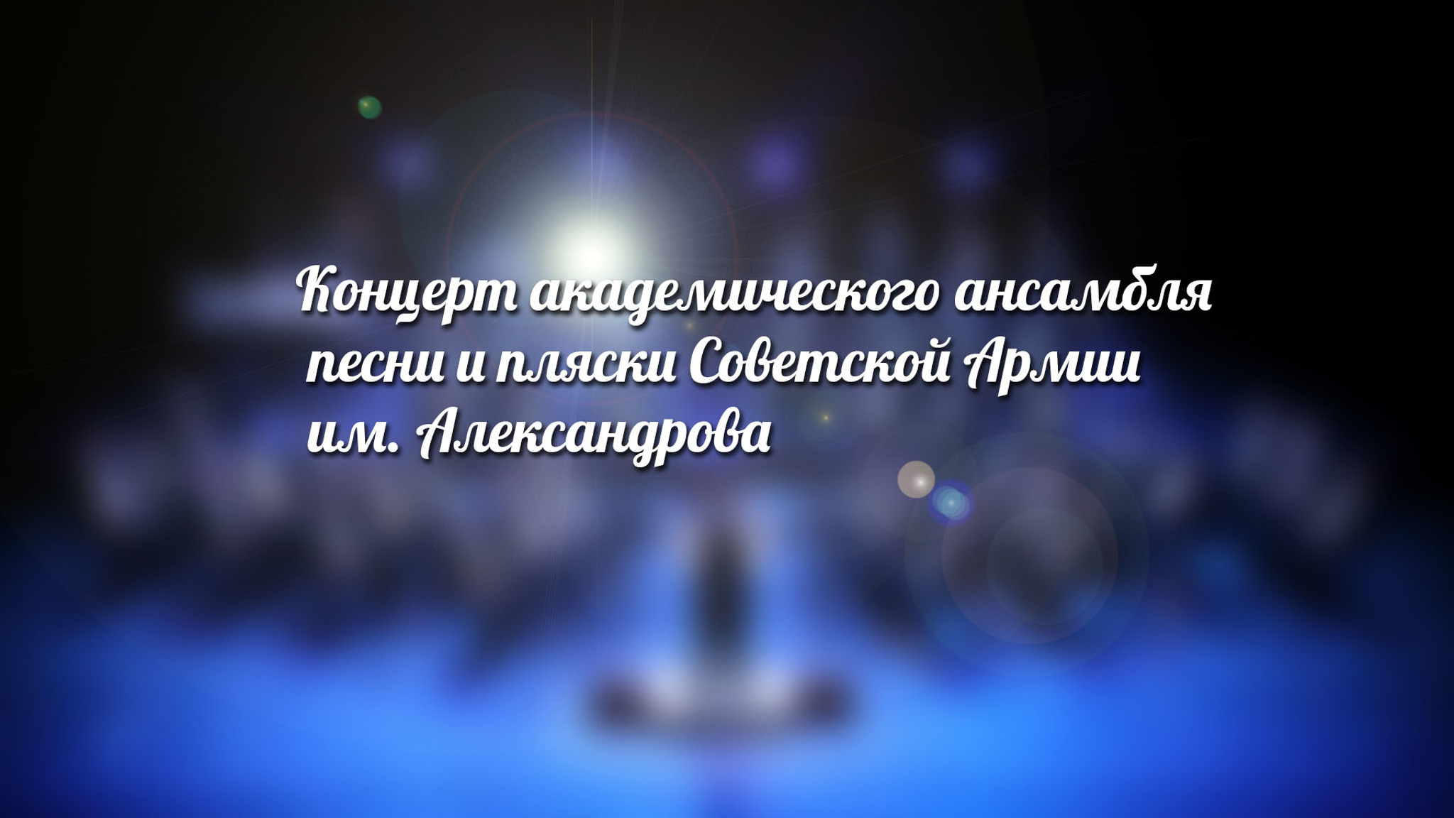 Концерт академического ансамбля песни и пляски Советской Армии им. Александрова