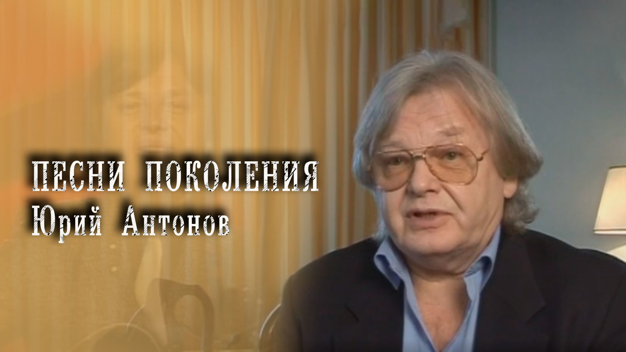 Песни поколений. Юрий Антонов