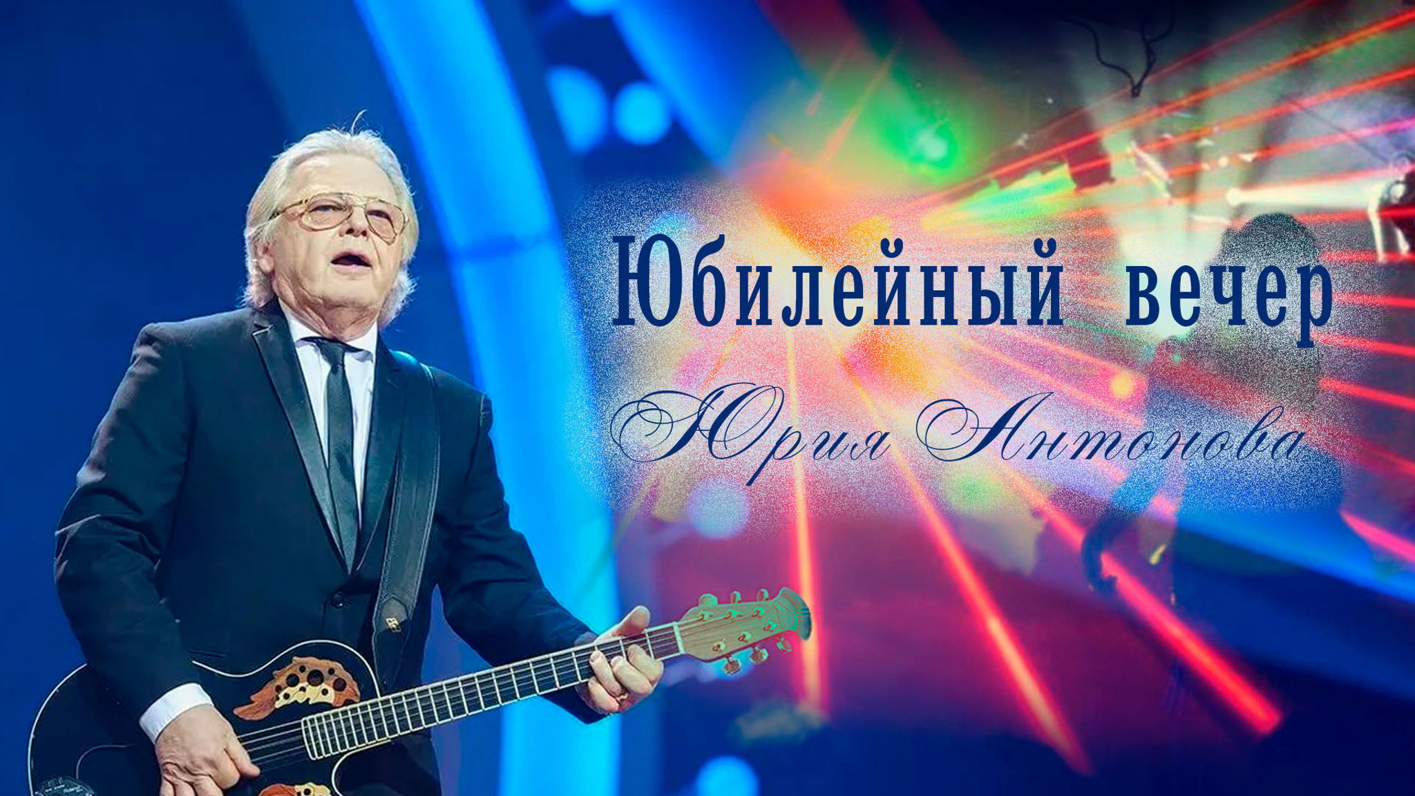 Юбилейный вечер Юрия Антонова