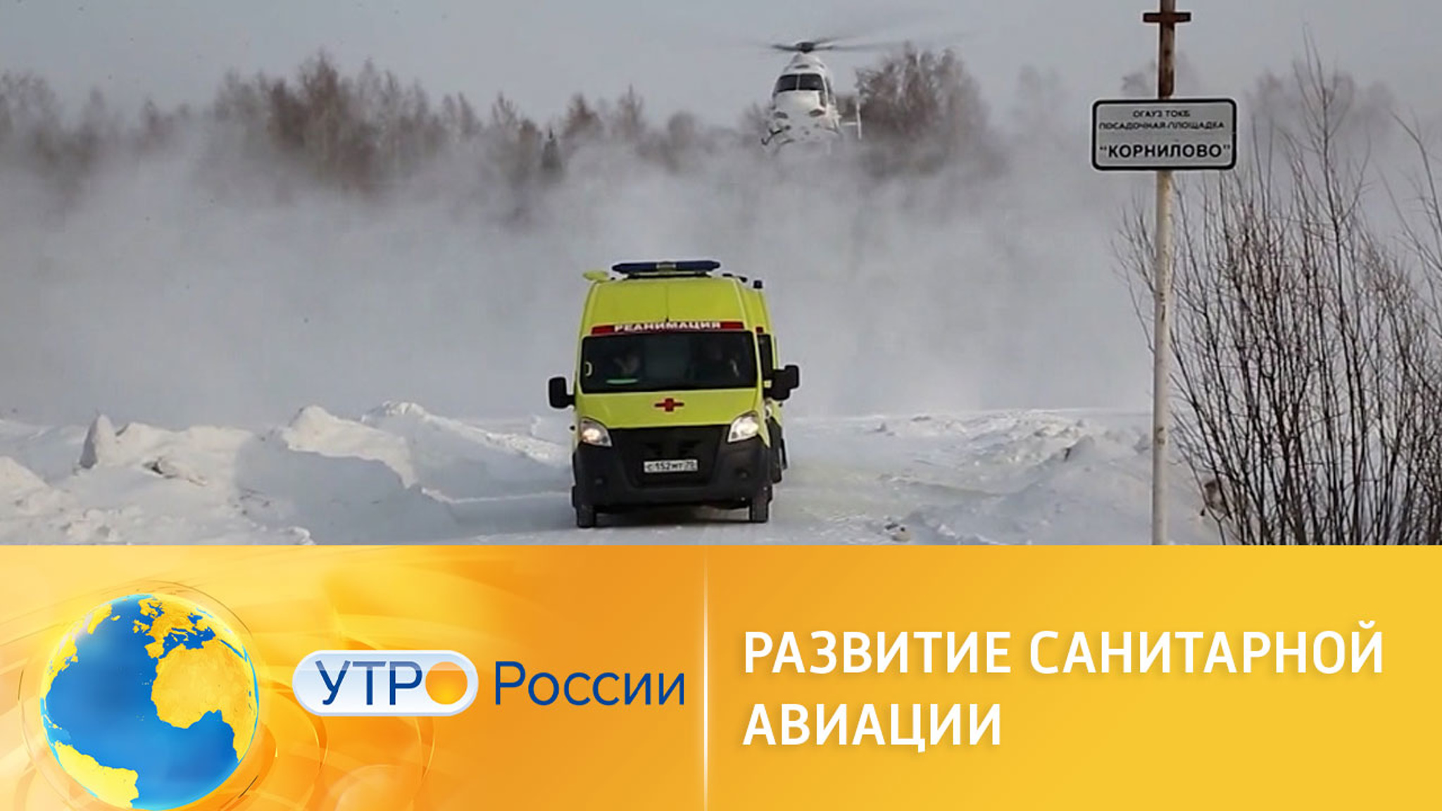 Санитарная авиация: экстренная помощь жителям отдаленных территорий