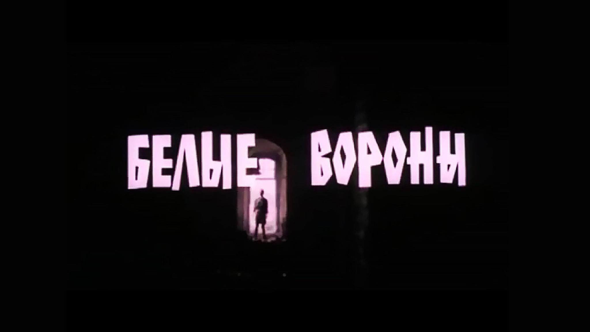 Белые вороны
