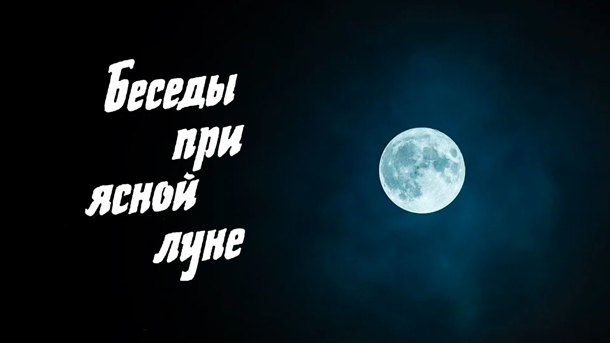 Беседы при ясной луне (Малый театр)