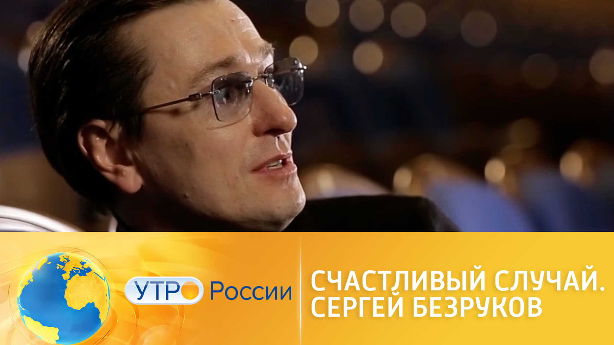 Счастливый случай Сергея Безрукова