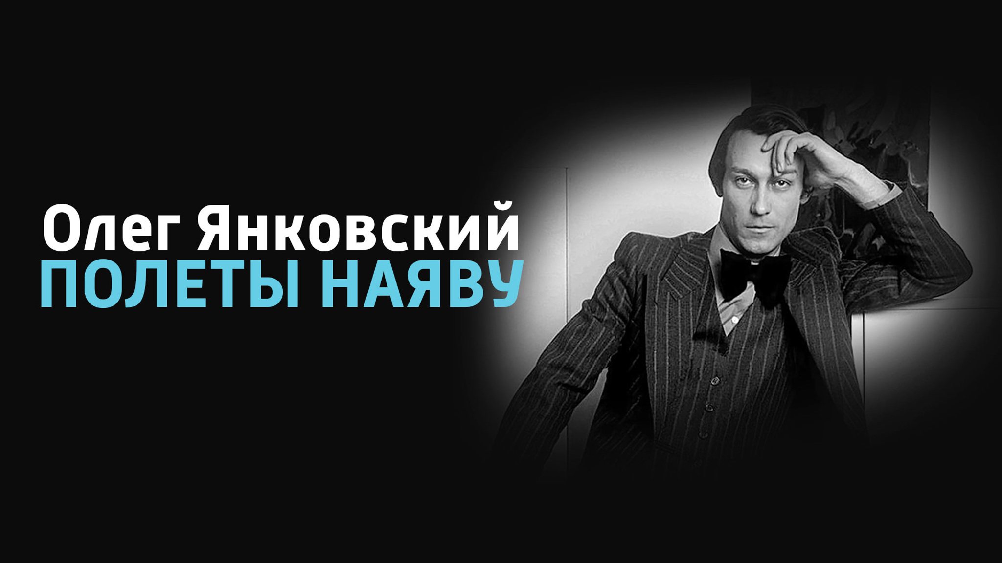 Олег Янковский. Полеты наяву