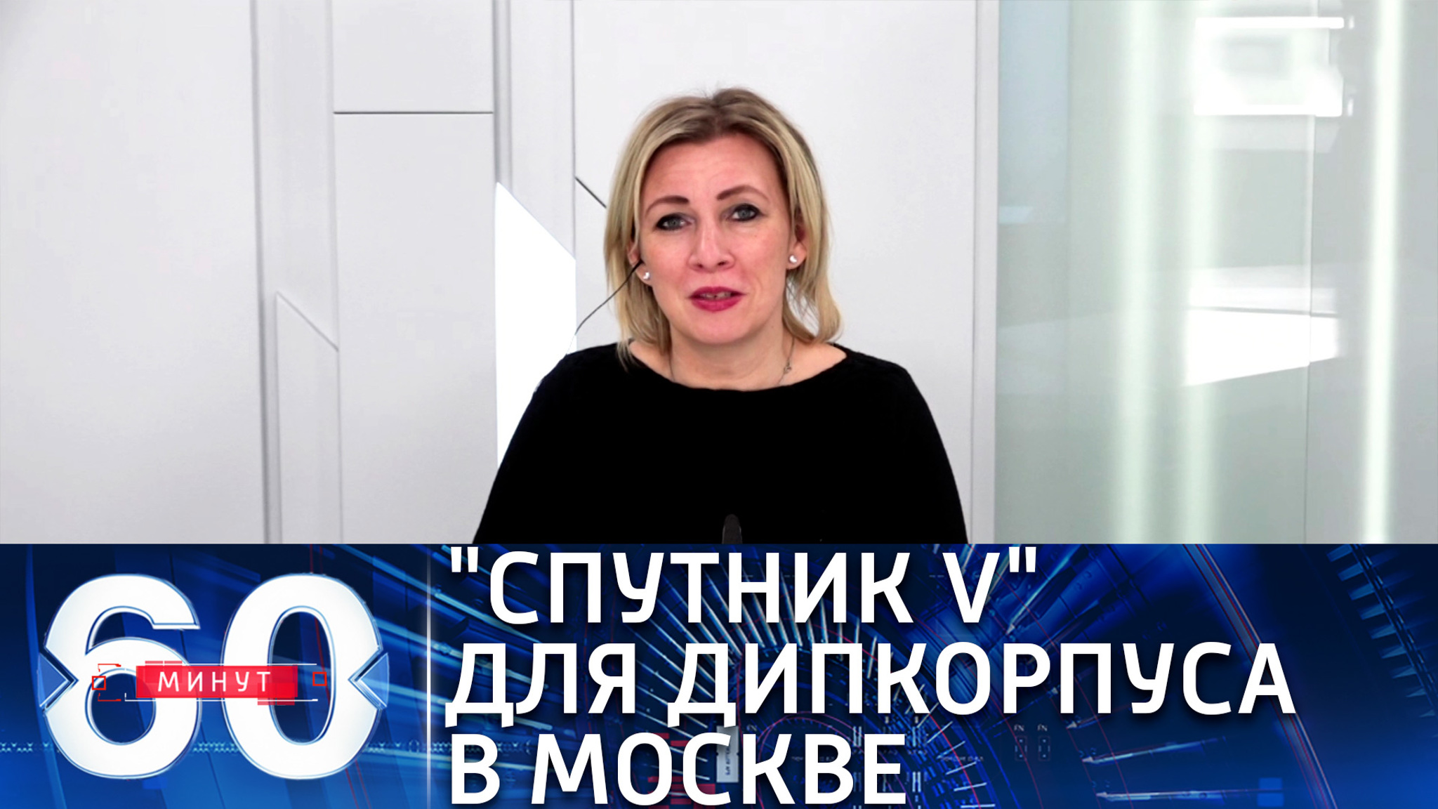 Захарова: МИД РФ пригласил дипкорпус в Москве привиться "Спутник V"