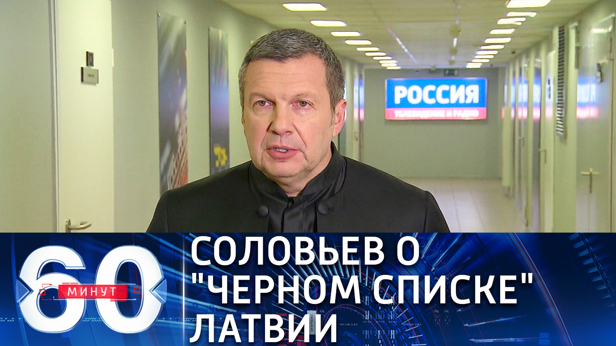 Соловьев оценил решение властей Латвии внести его в "черный список"