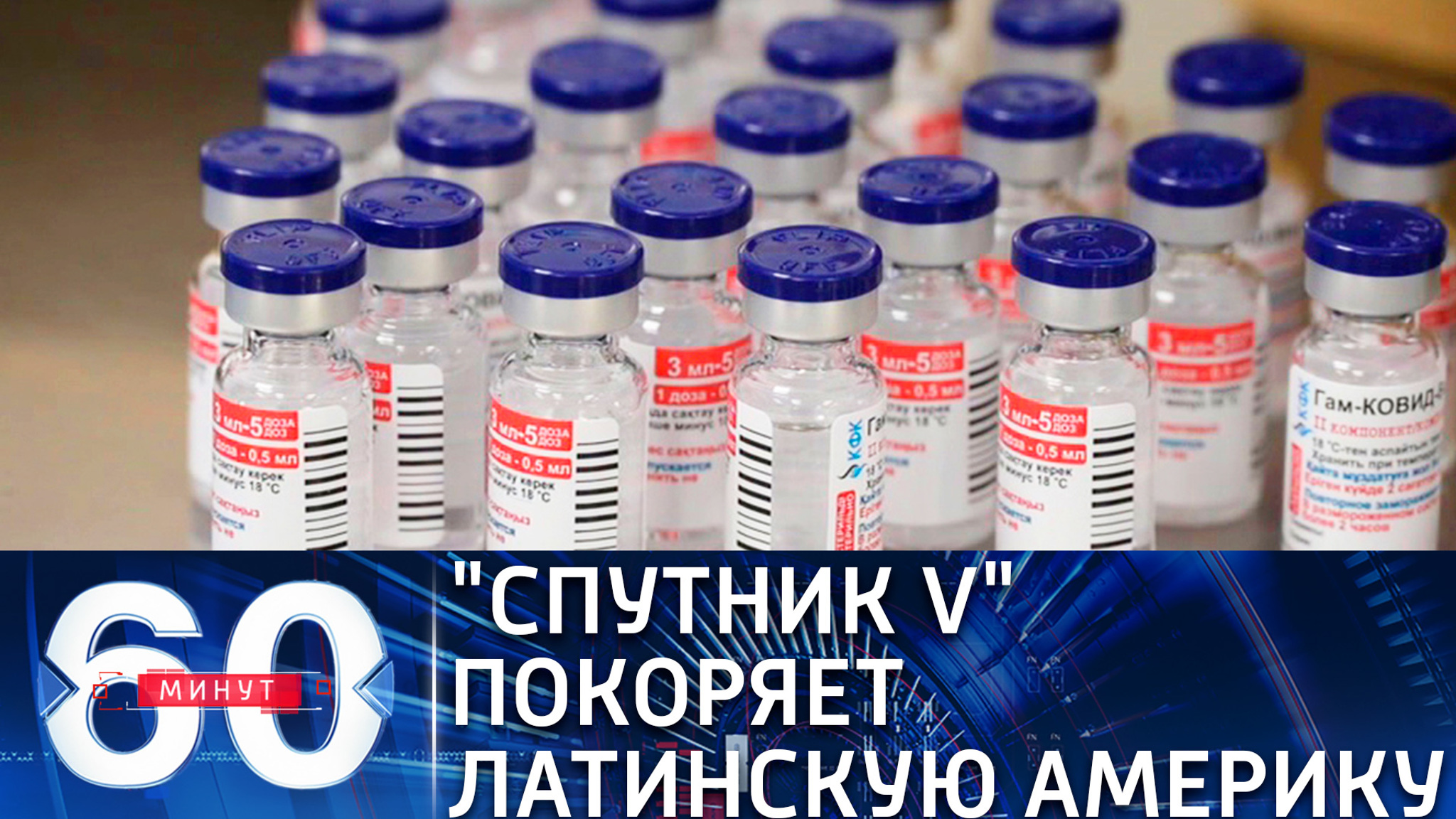 Россия становится ведущим поставщиком вакцины в Южной Америке