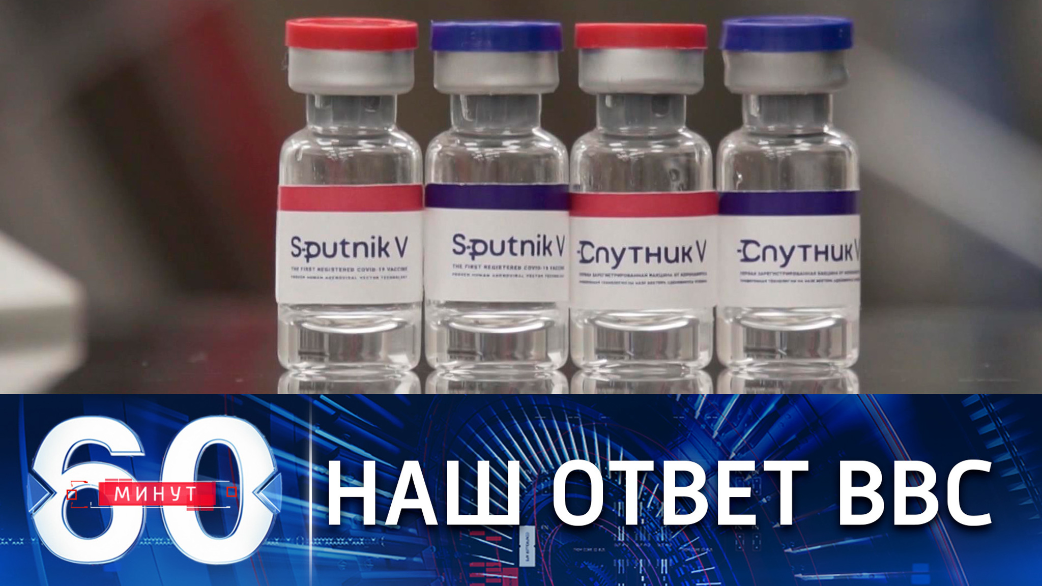 Вакцина вне политики: российский инвестор поставил на место BBC