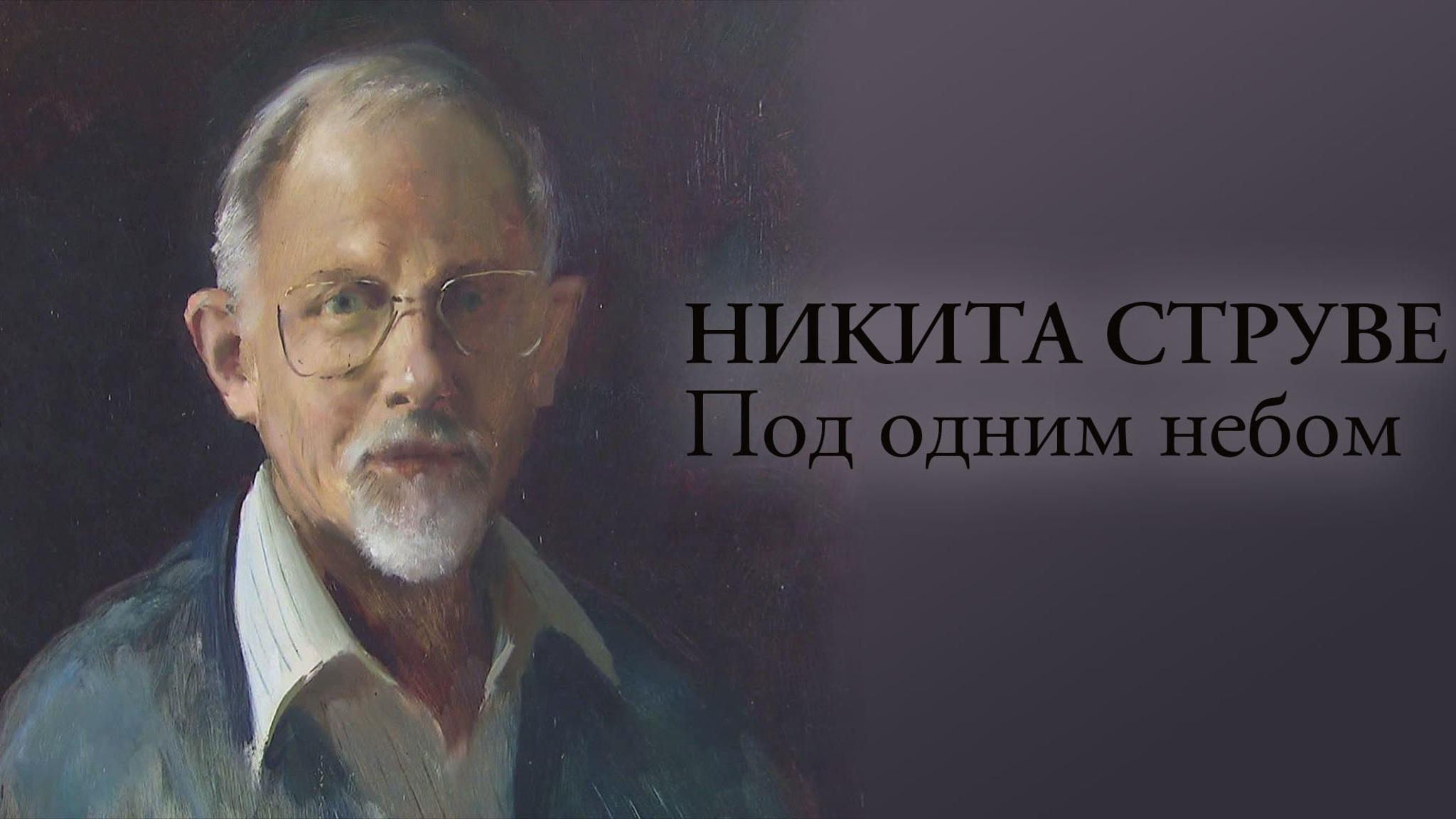 Никита Струве. Под одним небом