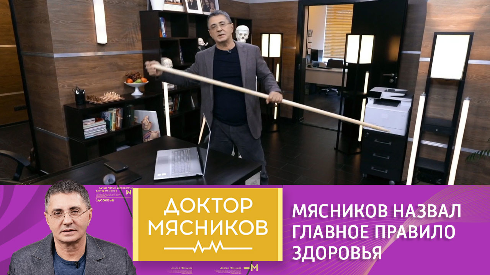 Доктор Мясников назвал главное правило управления здоровьем