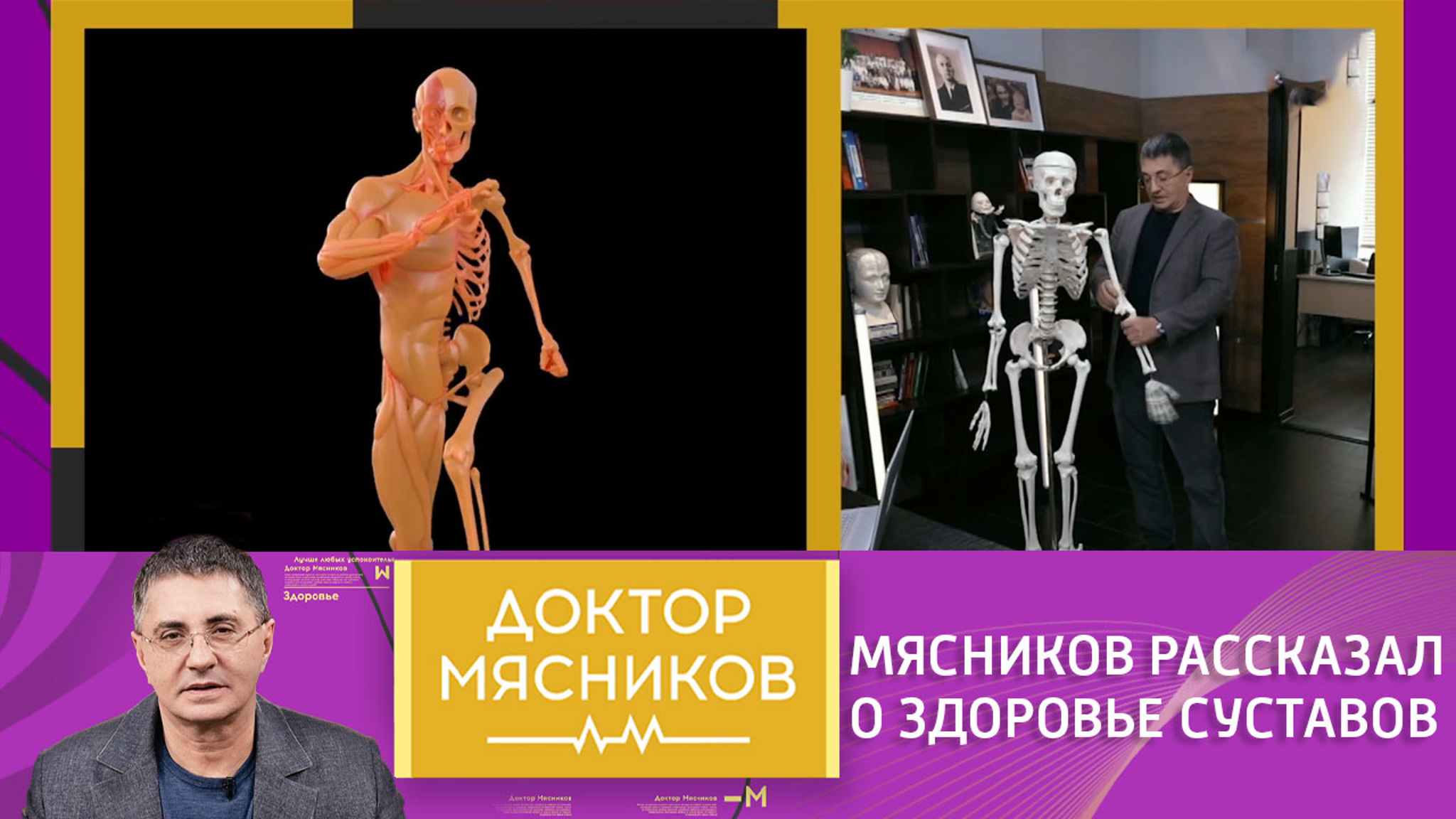 "Не глушите боль таблетками": Мясников рассказал, как сохранить здоровье суставов