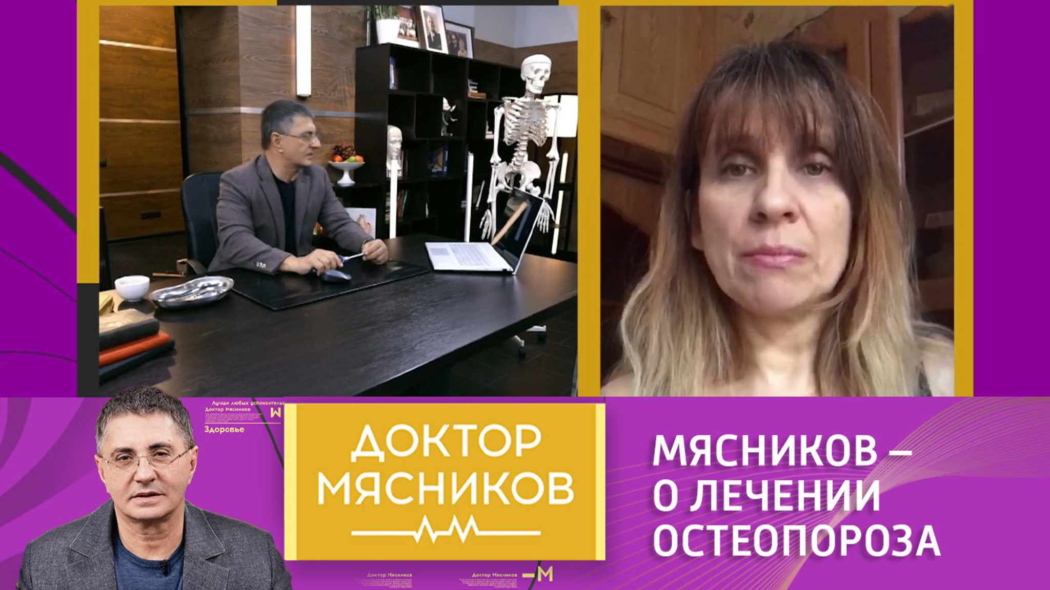 Александр Мясников – о современных способах лечения остеопороза