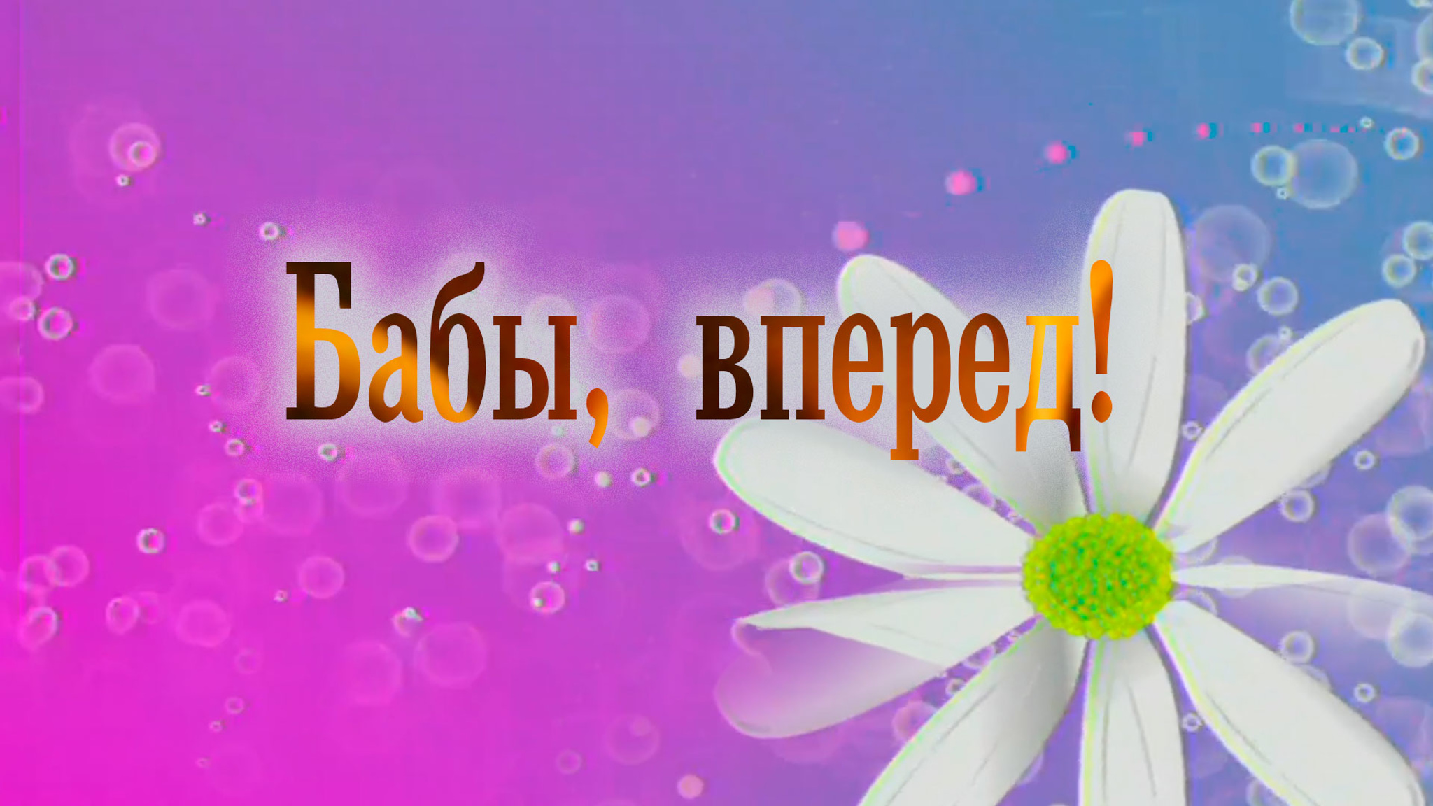 Бабы, вперед!