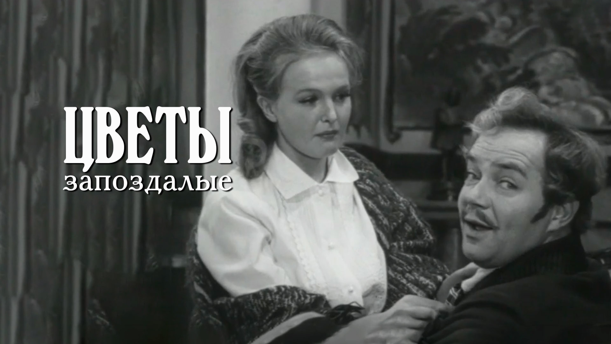Цветы запоздалые