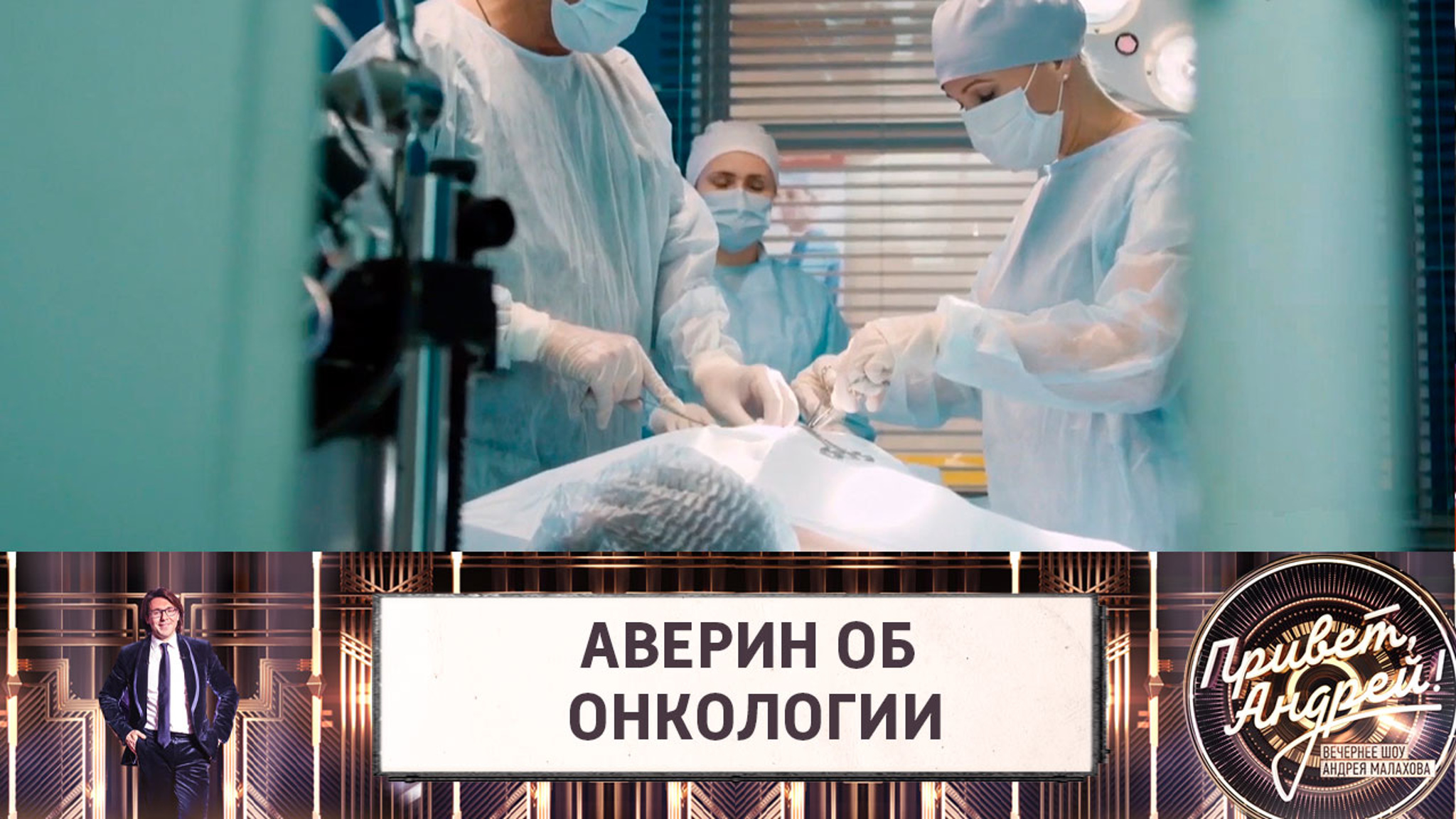 В "Склифе" мы специально подняли тему онкологии