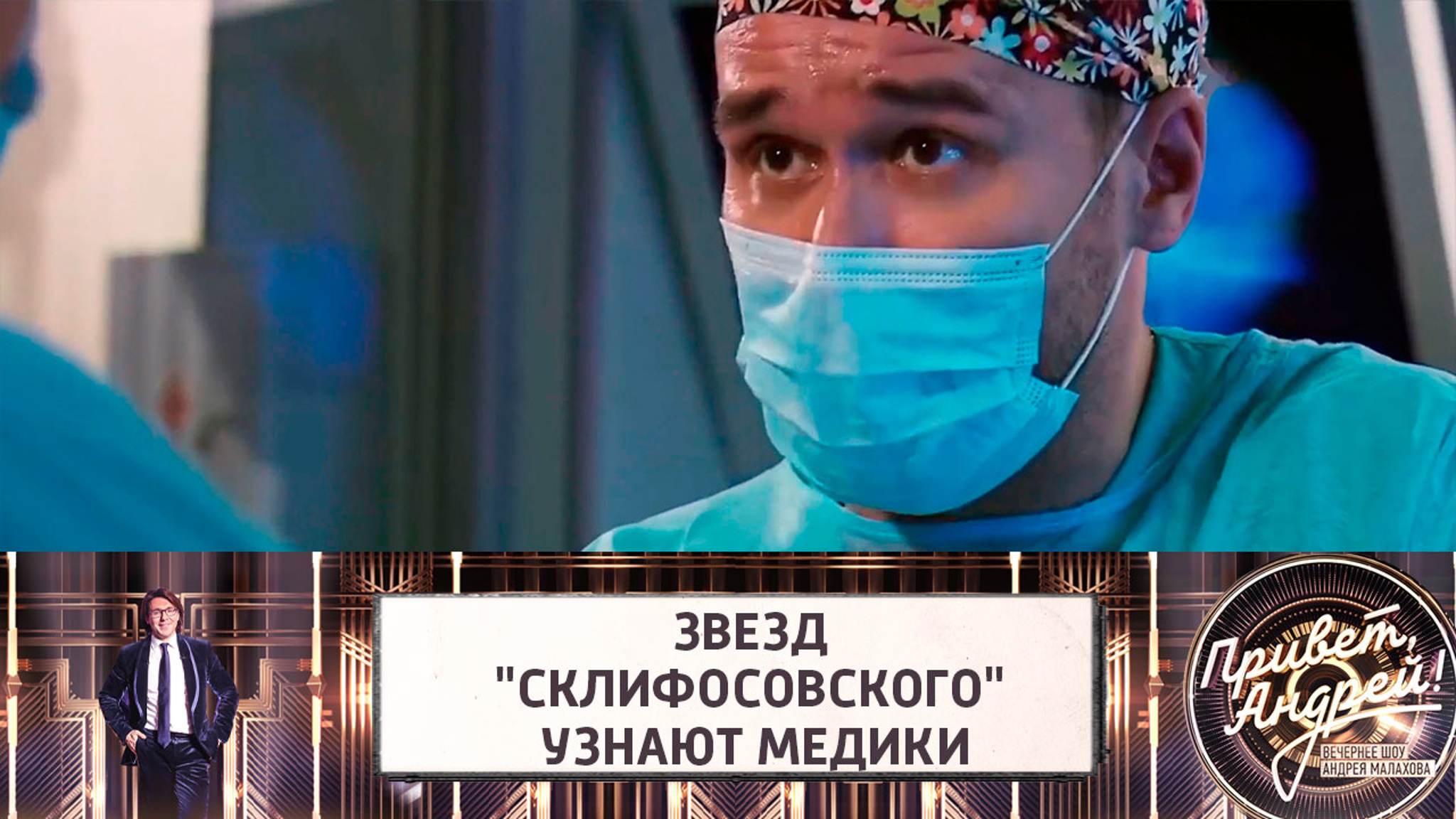 Актеры "Склифосовского" рассказали о своем общении с настоящими медиками