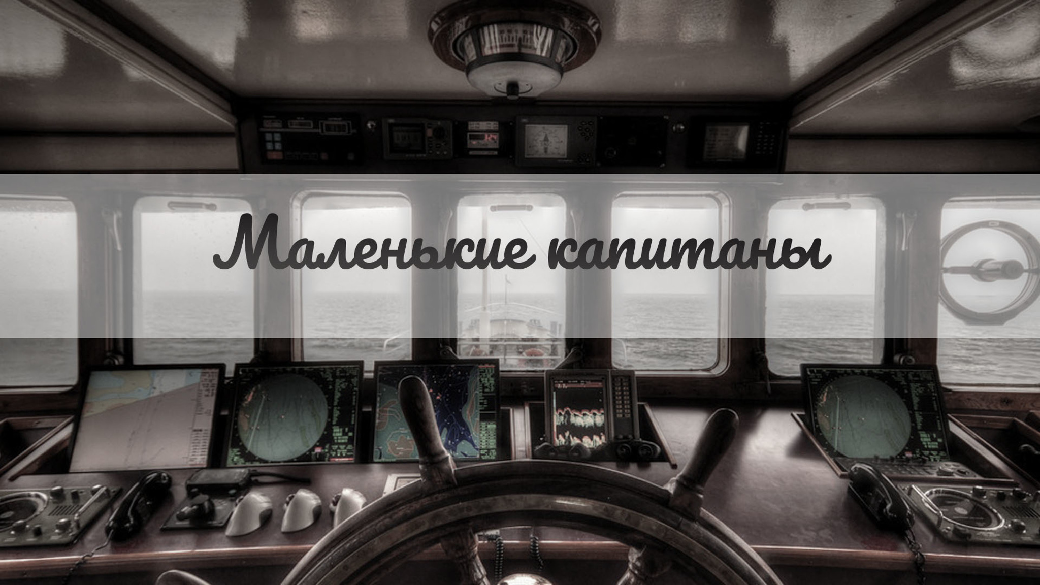 Маленькие капитаны
