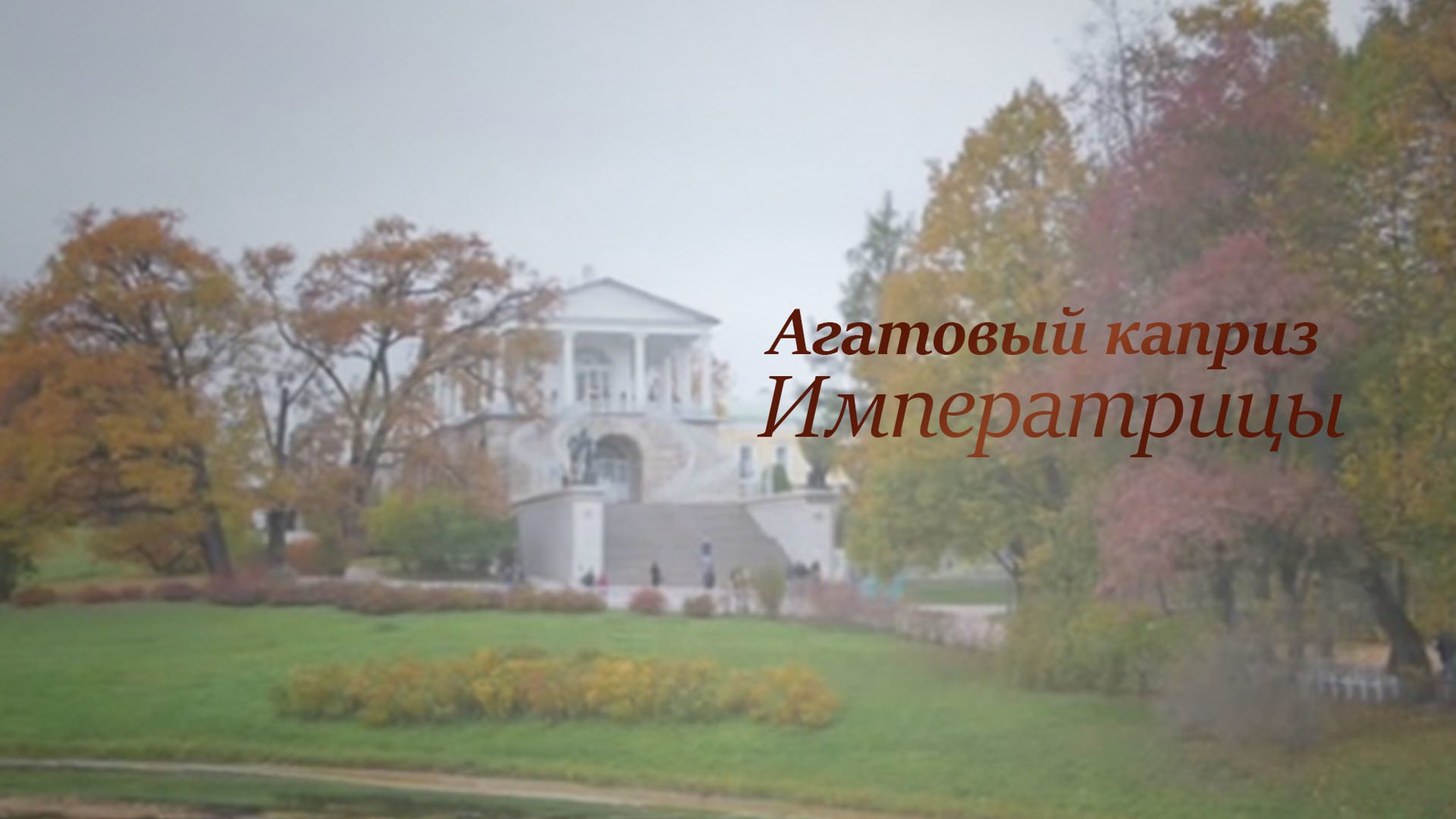 Агатовый каприз Императрицы