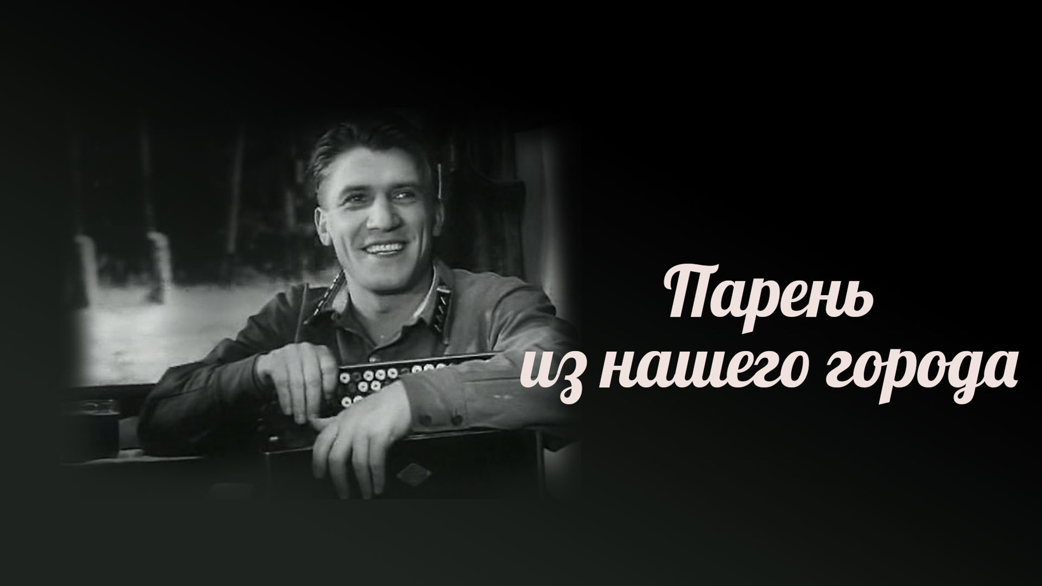 Парень из нашего города