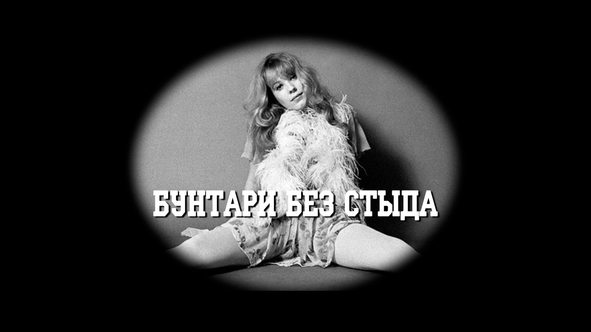 Бунтари без стыда