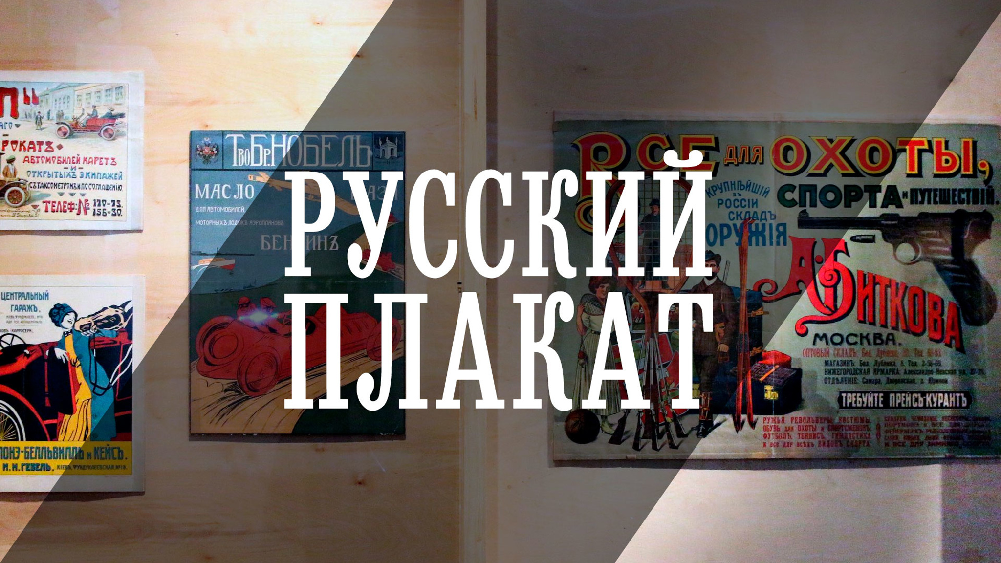 Русский плакат