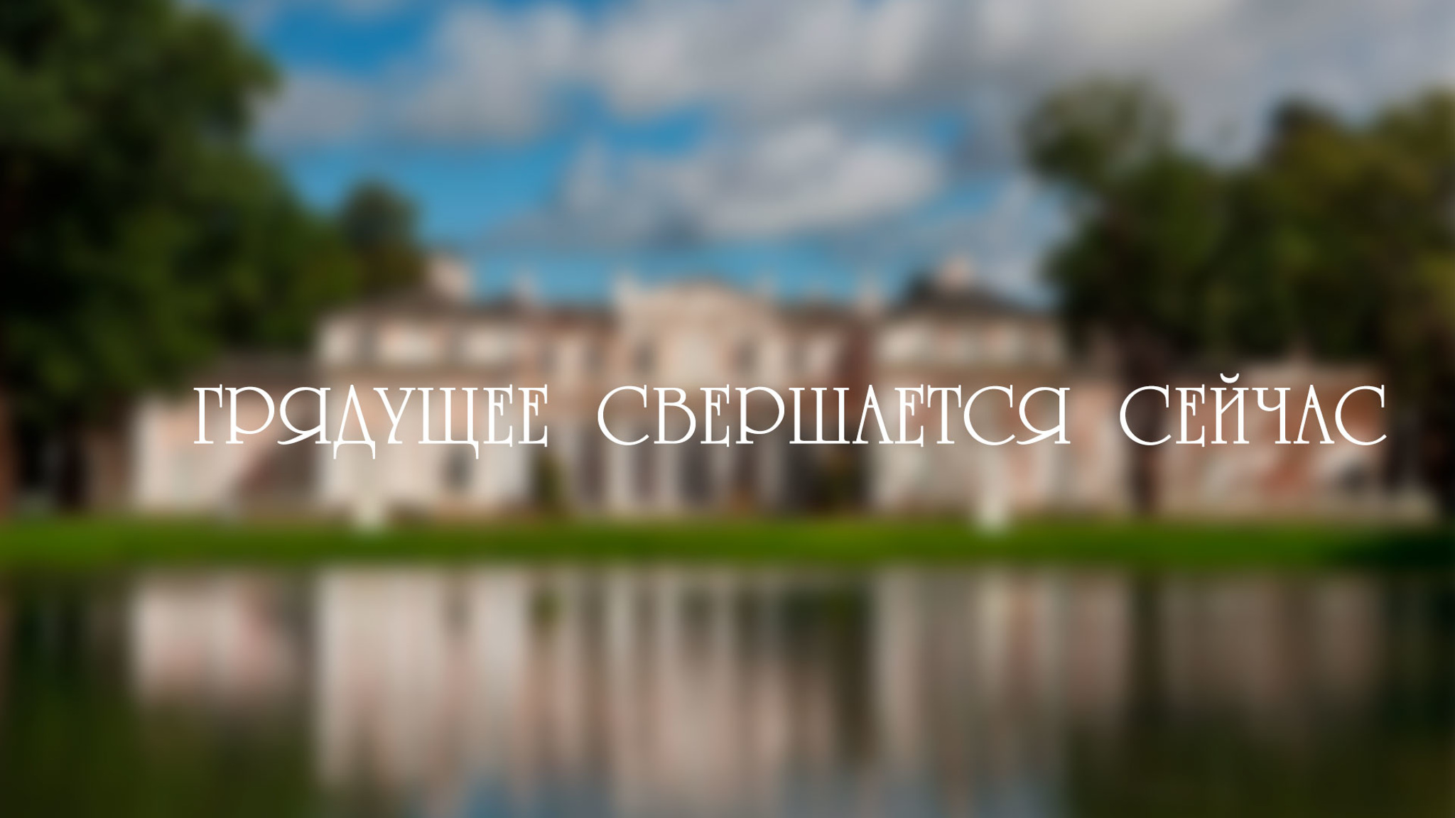 Грядущее свершается сейчас