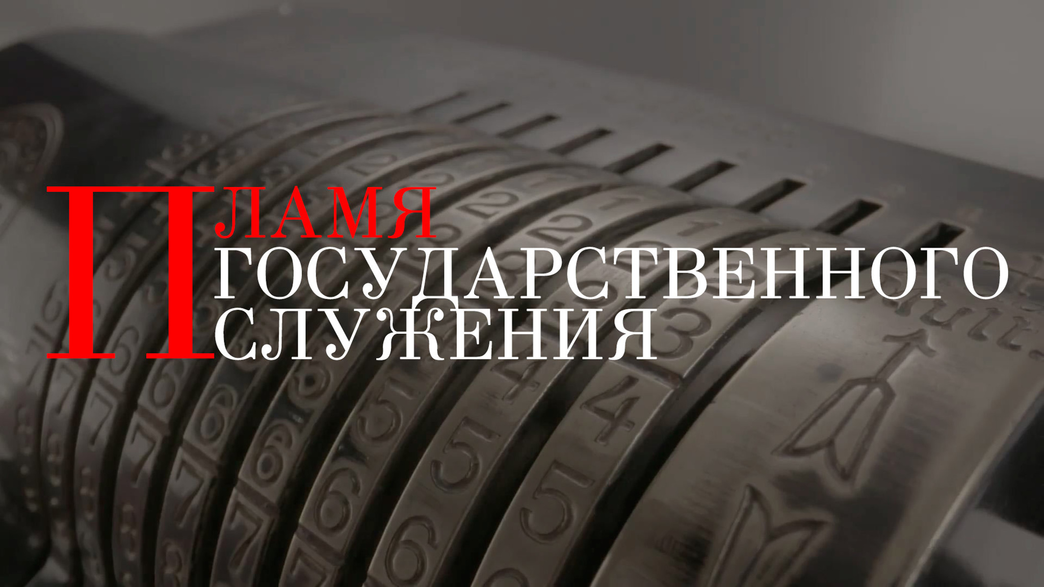 Владимир Коковцов. Пламя государственного служения