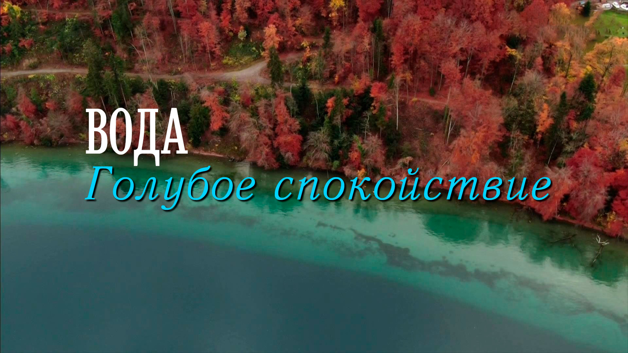 Вода. Голубое спокойствие