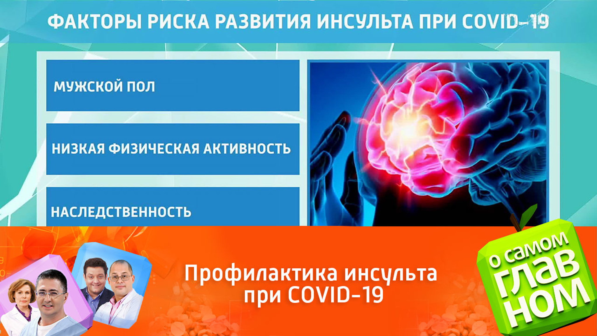 Как избежать инсульта при коронавирусной инфекции