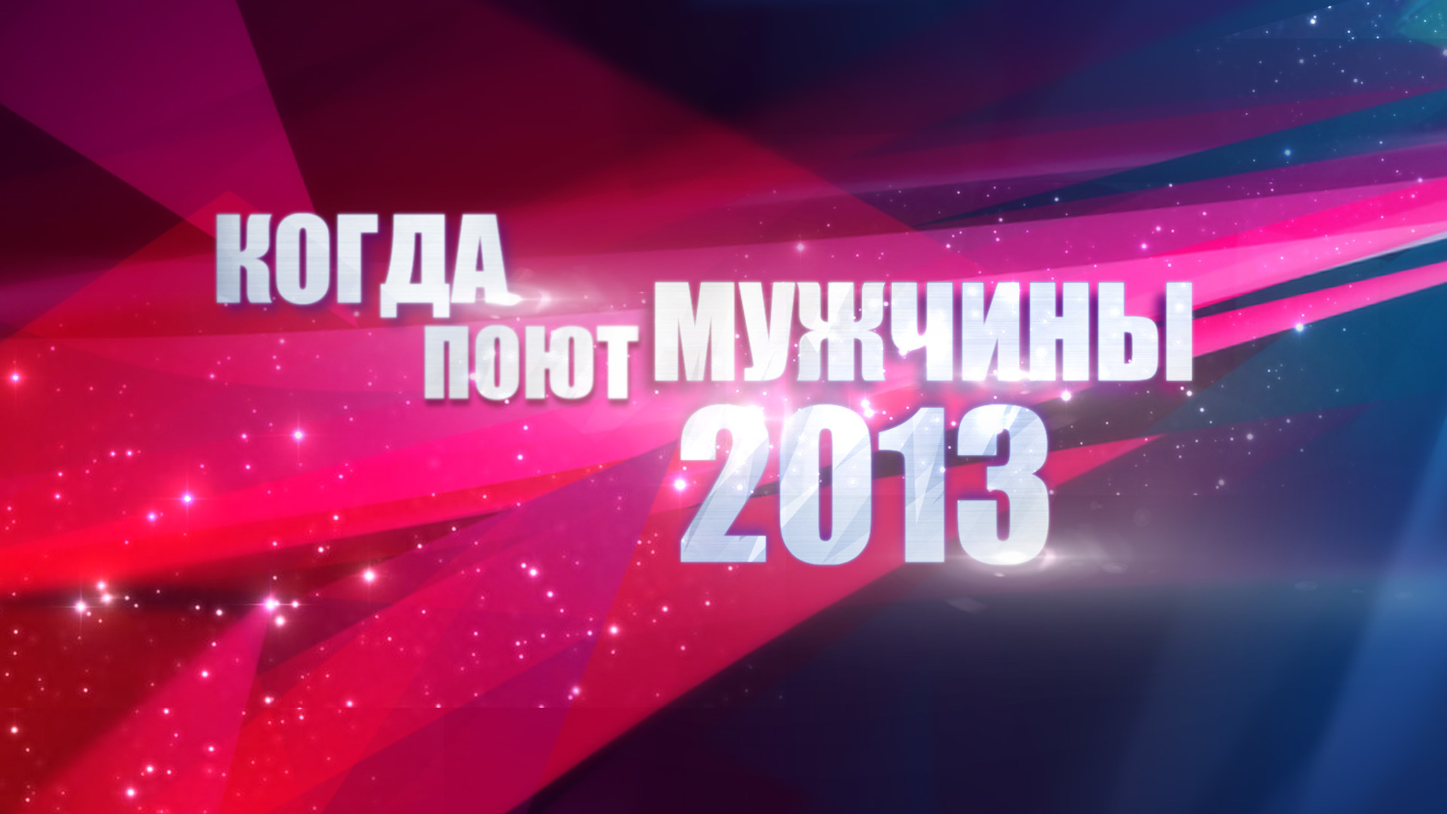 Когда поют мужчины-2013