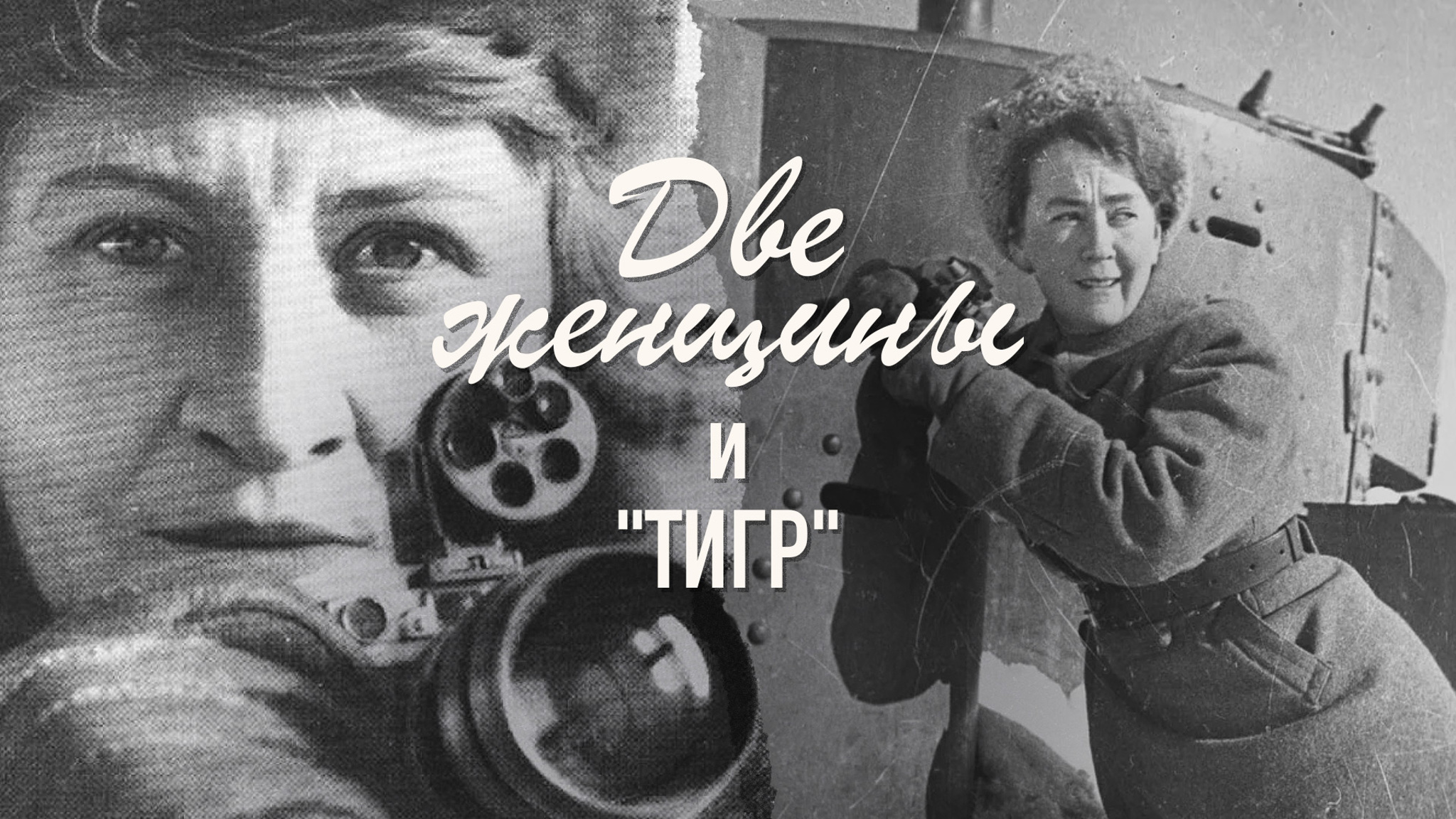 Две женщины и "Тигр"