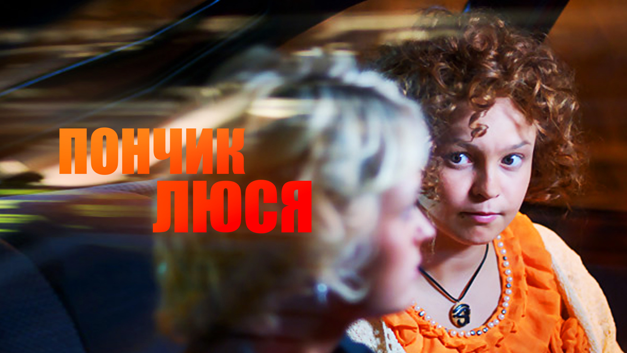 Пончик Люся