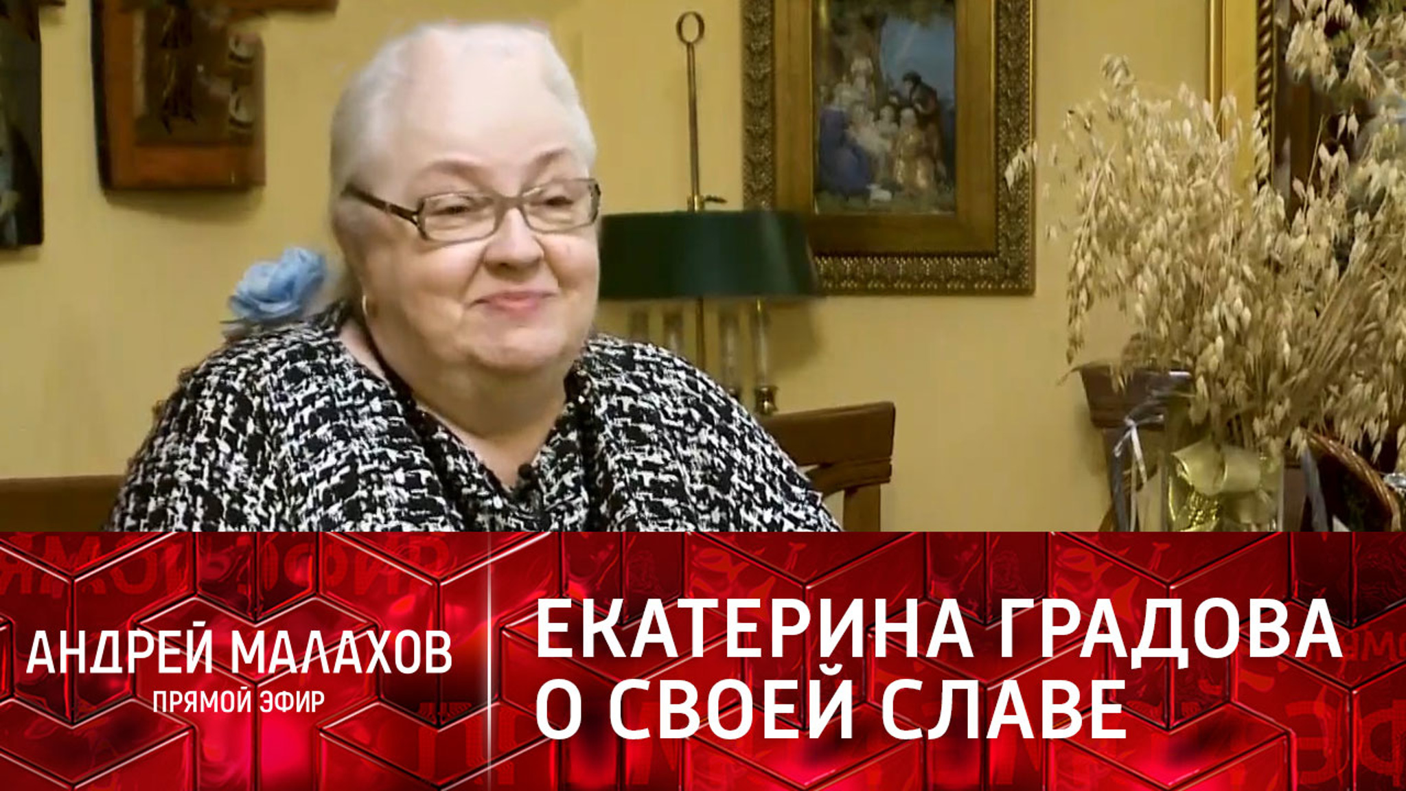 Екатерина Градова: "Я всю жизнь не понимала, что знаменита"