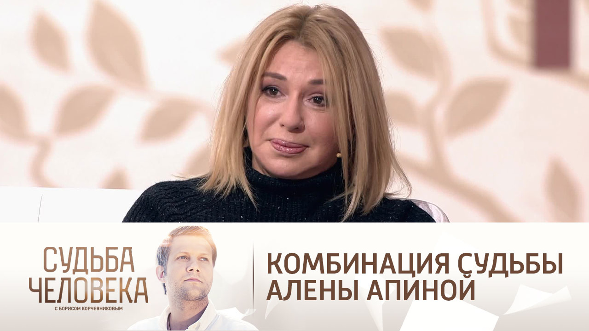 Эфир от 25.02.2021. Алена Апина