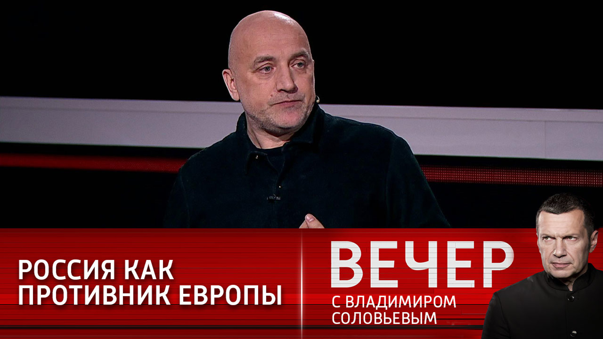 Прилепин: Европа объявила противником Россию