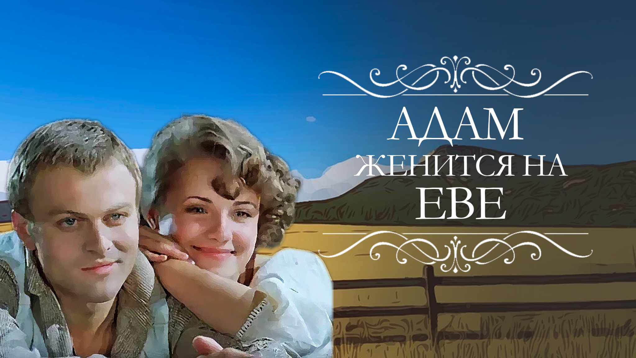 Адам женится на Еве