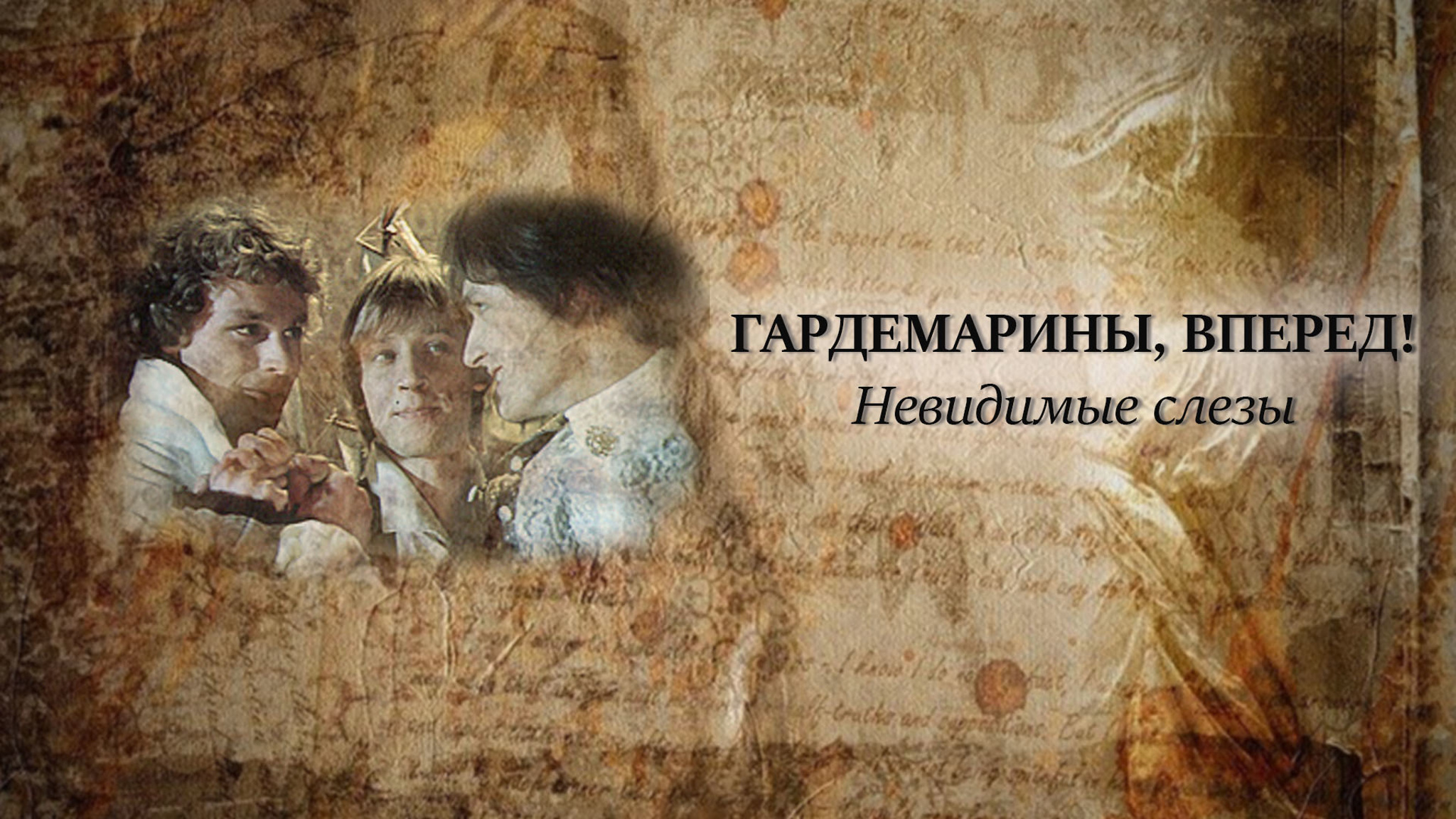 Гардемарины, вперед! Невидимые слезы