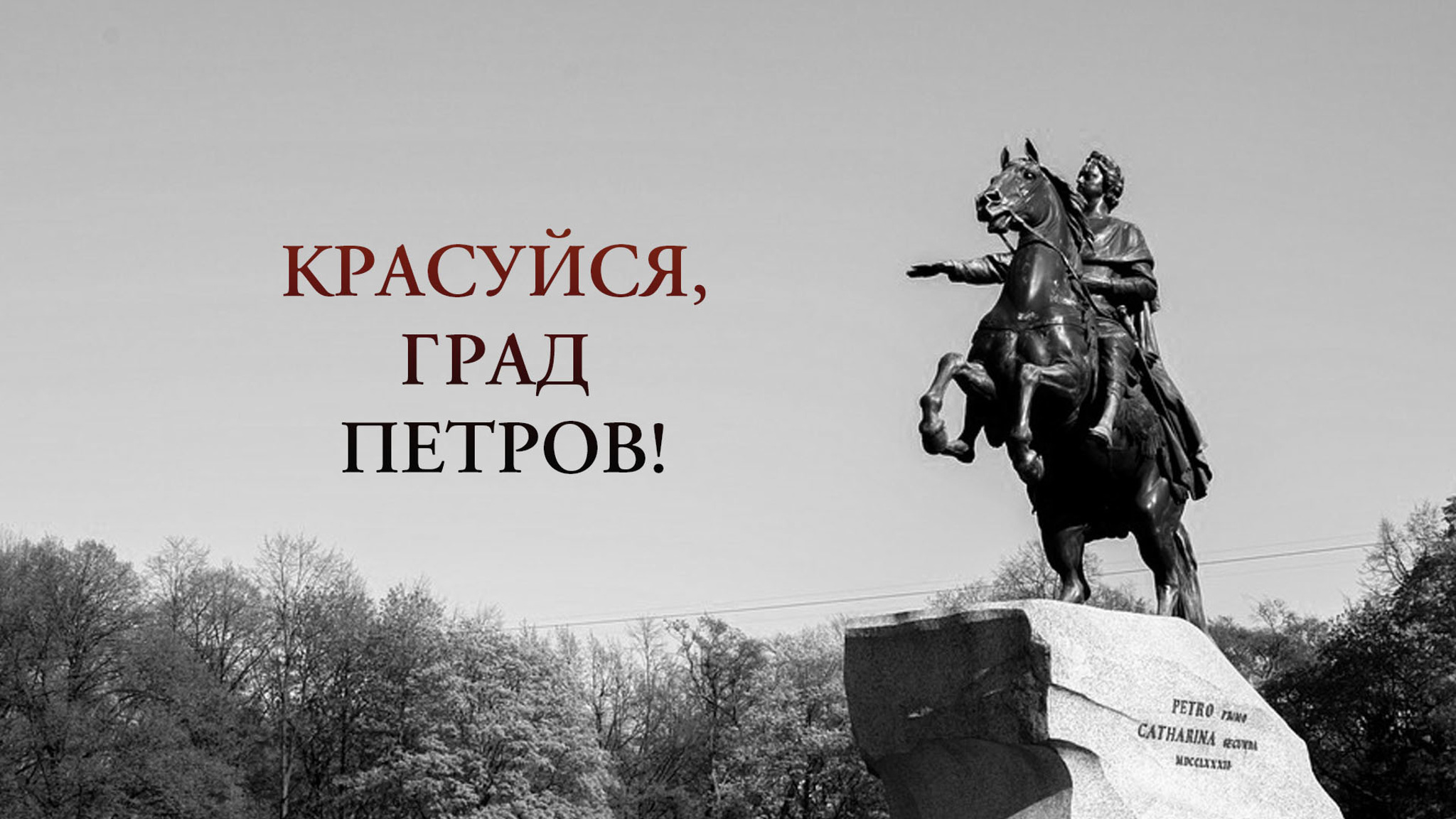 Красуйся, град Петров!