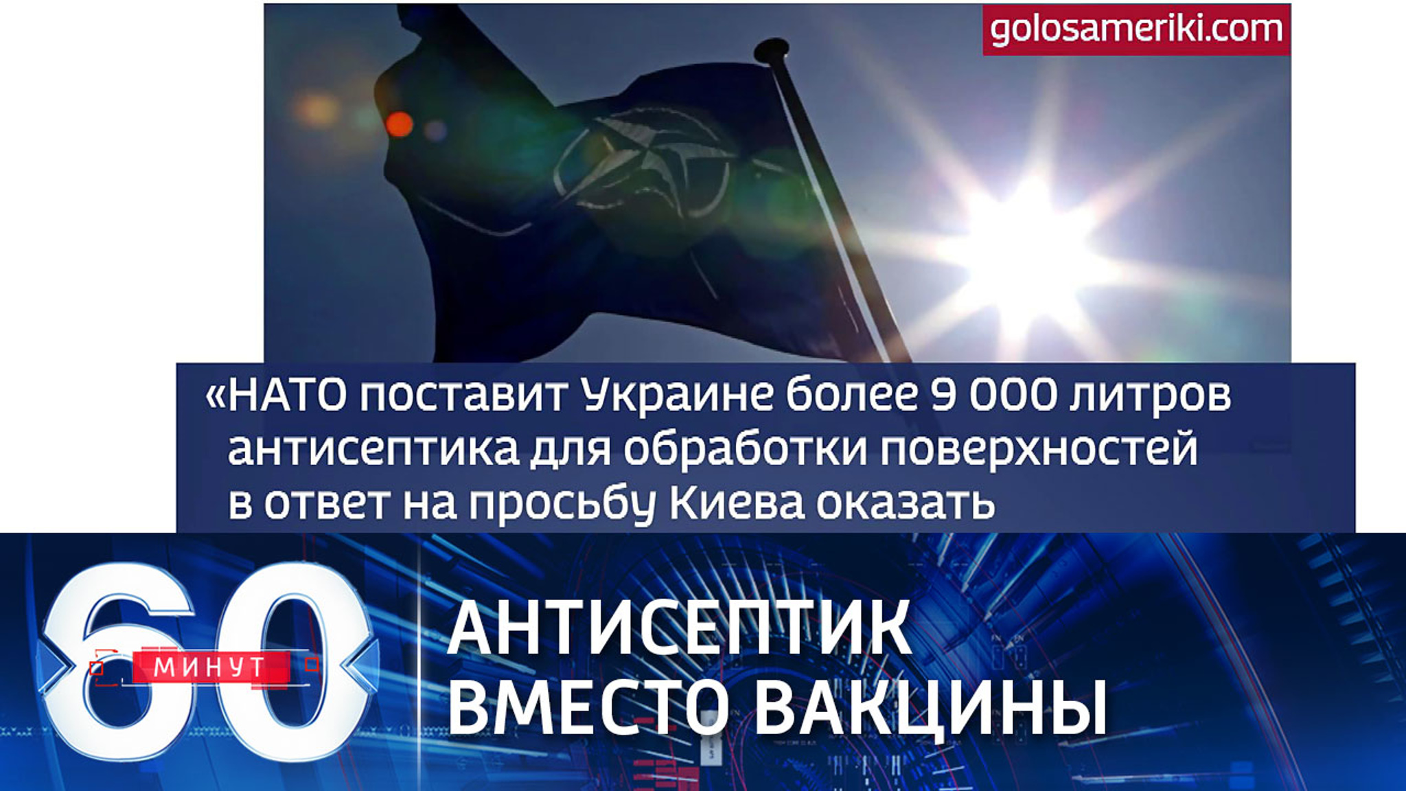 С коронавирусом на Украине будут бороться антисептиком от НАТО