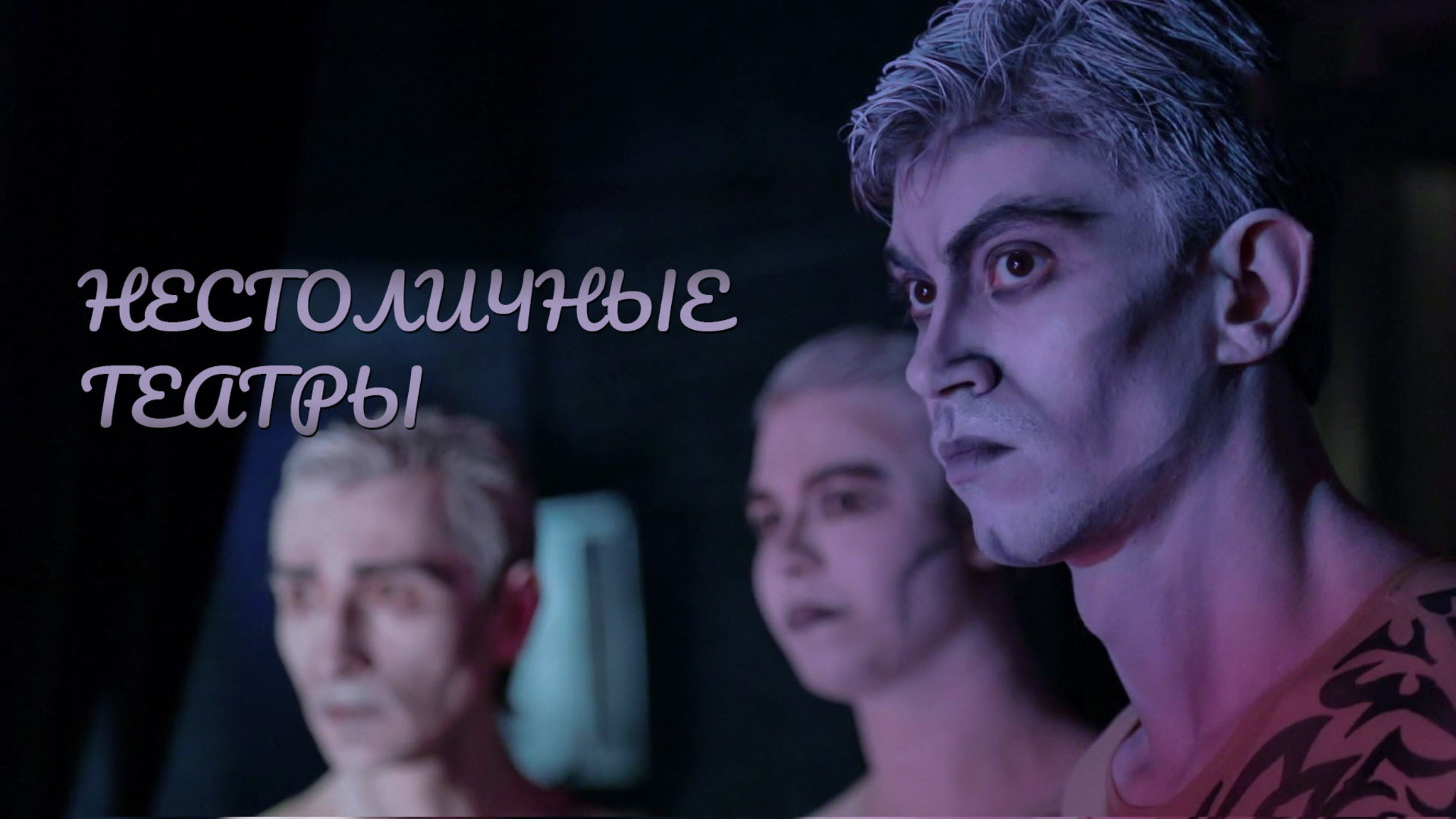 Нестоличные театры
