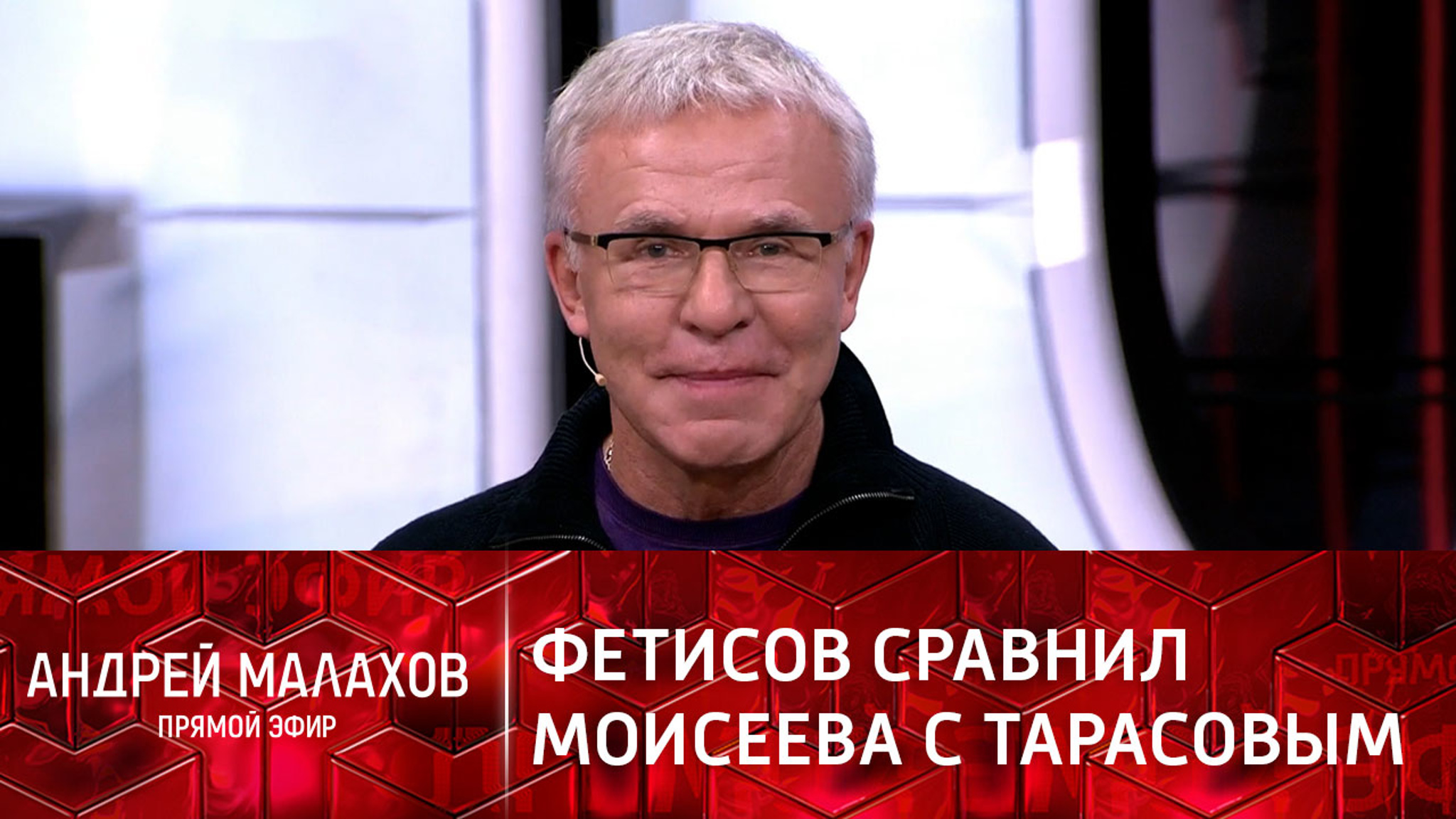 Фетисов сравнил хореографа Игоря Моисеева с великим тренером Тарасовым