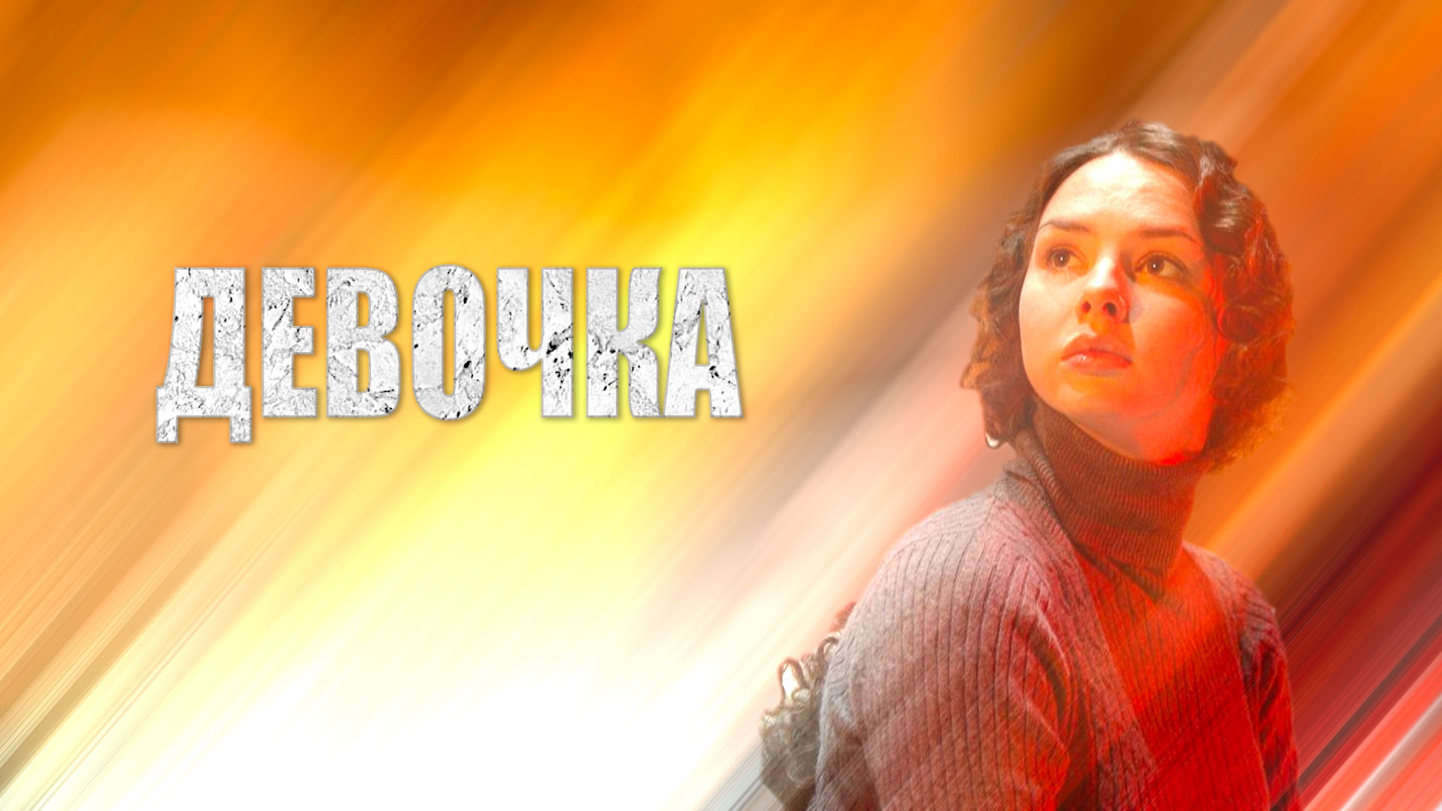 Девочка