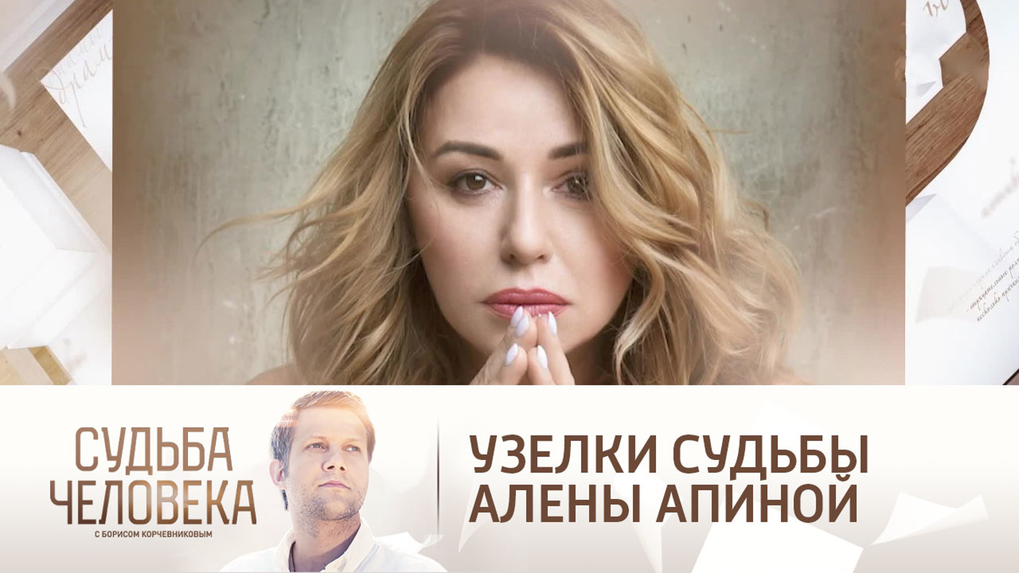 Эфир от 26.02.2021. Алена Апина