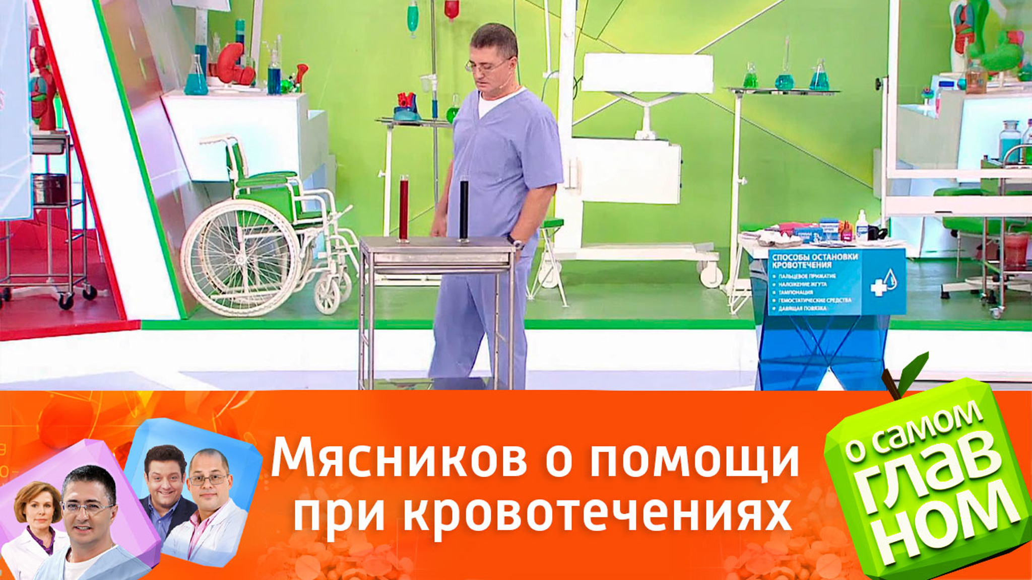 Мясников объяснил, как правильно оказывать помощь при кровотечениях