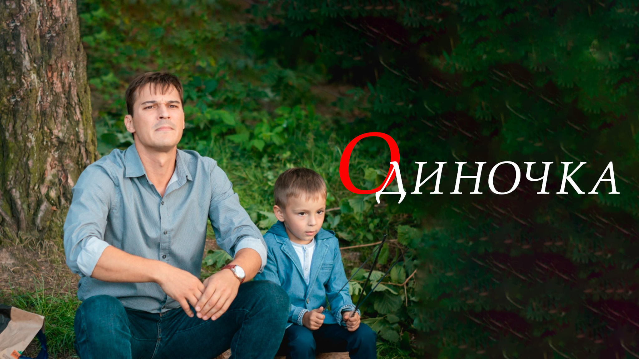 Одиночка