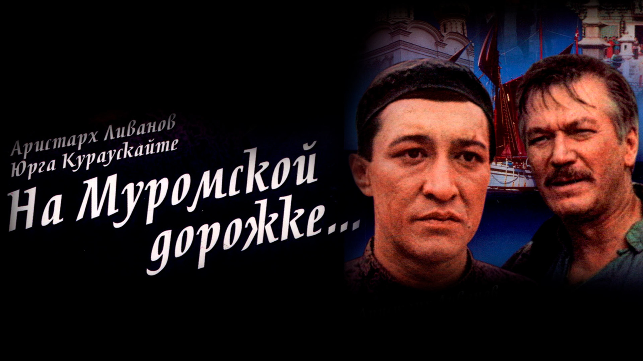 На Муромской дорожке...