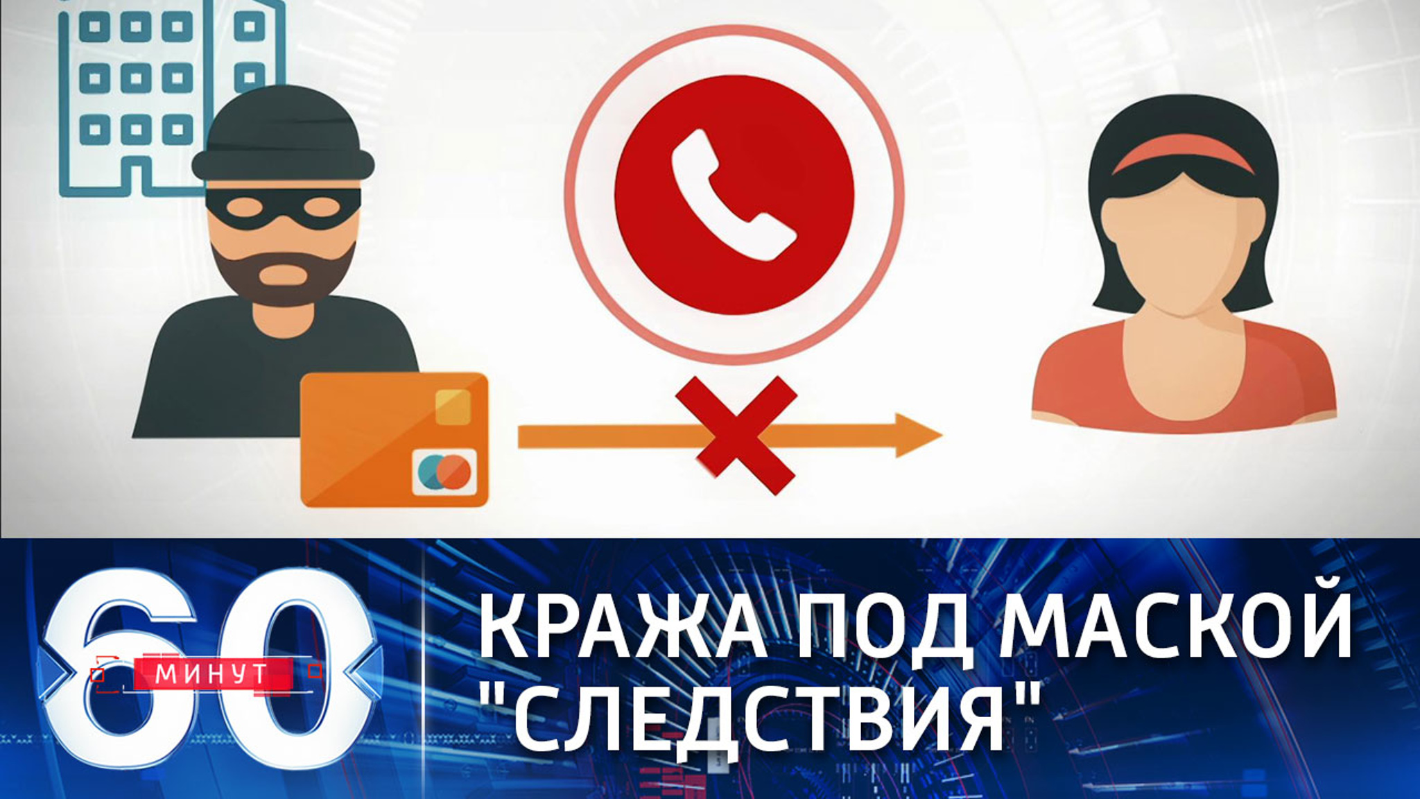 К кражам с банковских карт мошенники подключили "следственные органы"