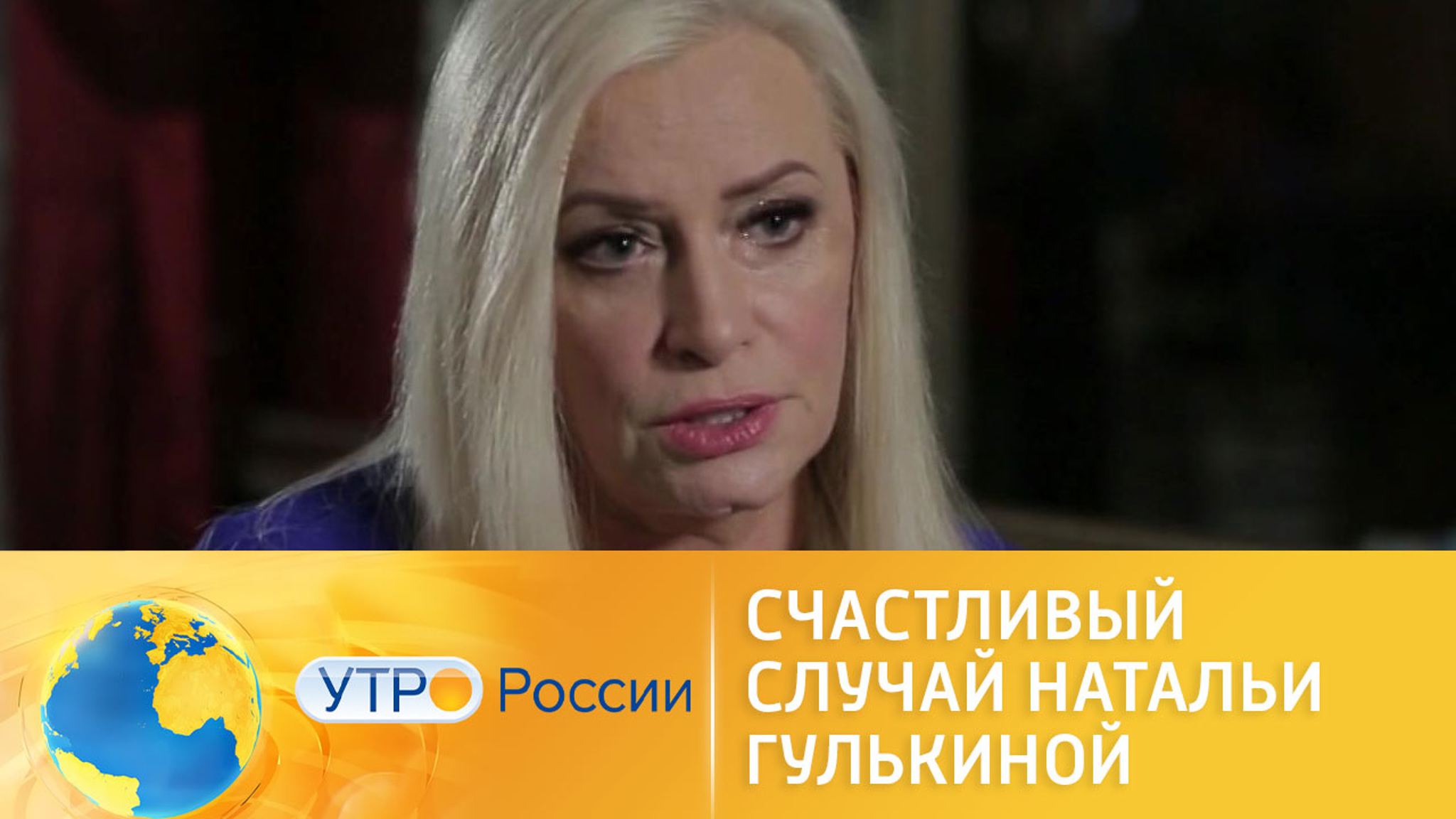 Счастливый случай Наталии Гулькиной из группы "Мираж"