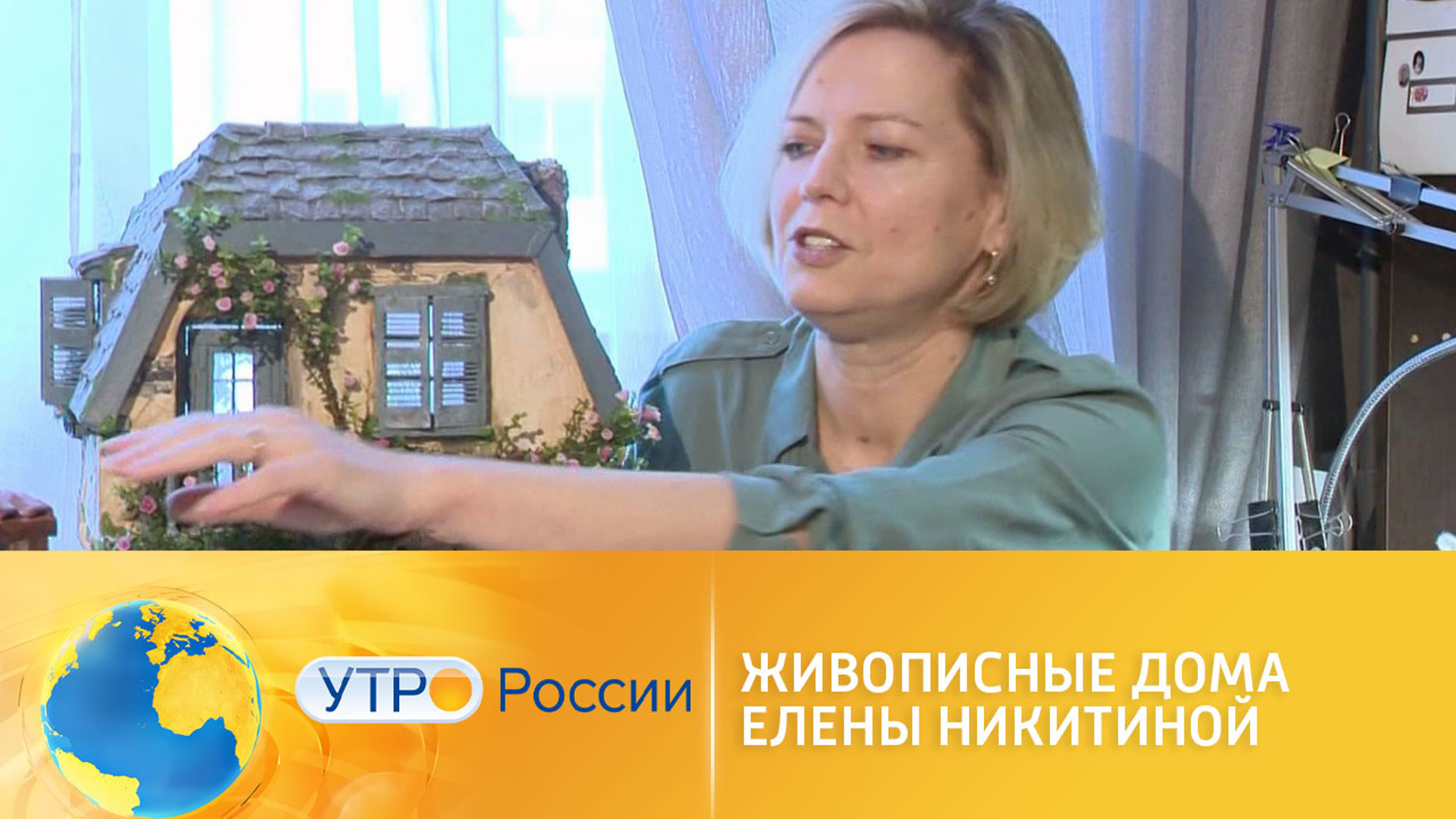 Искусство из мусора: живописные дома Елены Никитиной